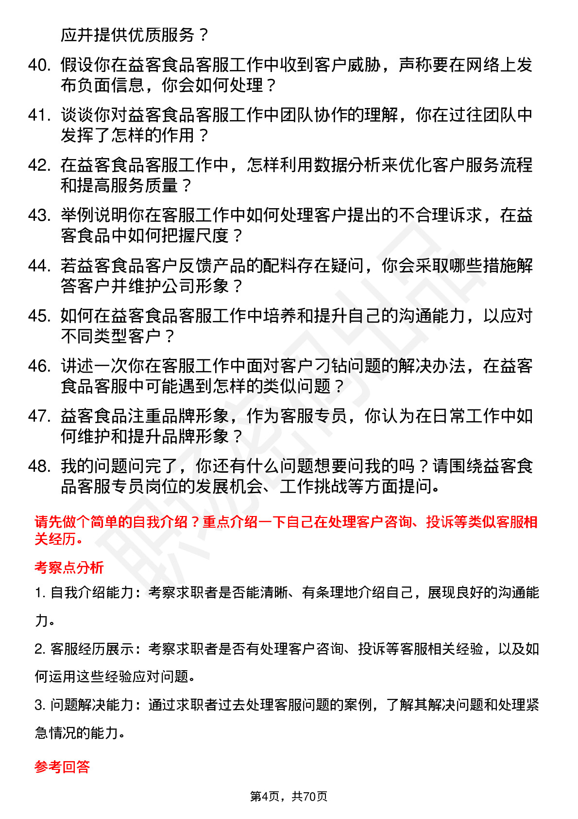 48道益客食品客服专员岗位面试题库及参考回答含考察点分析