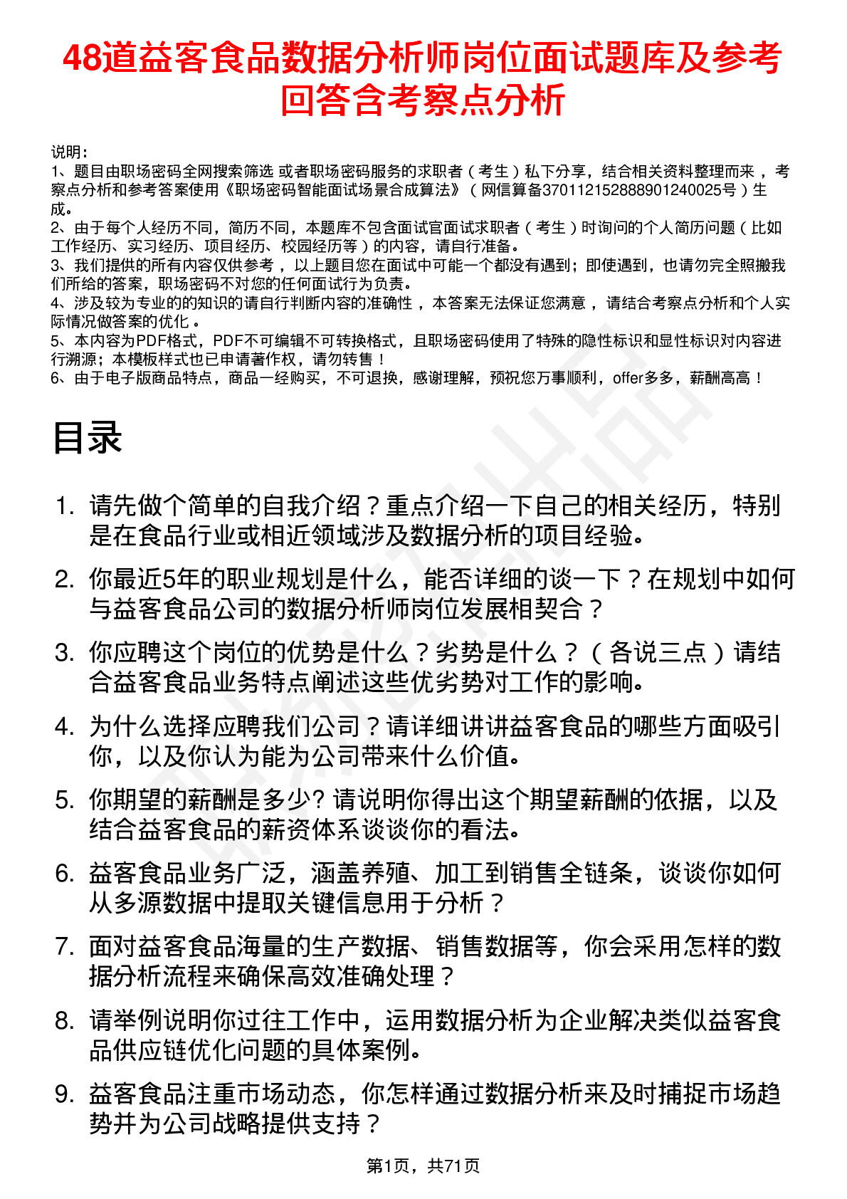 48道益客食品数据分析师岗位面试题库及参考回答含考察点分析