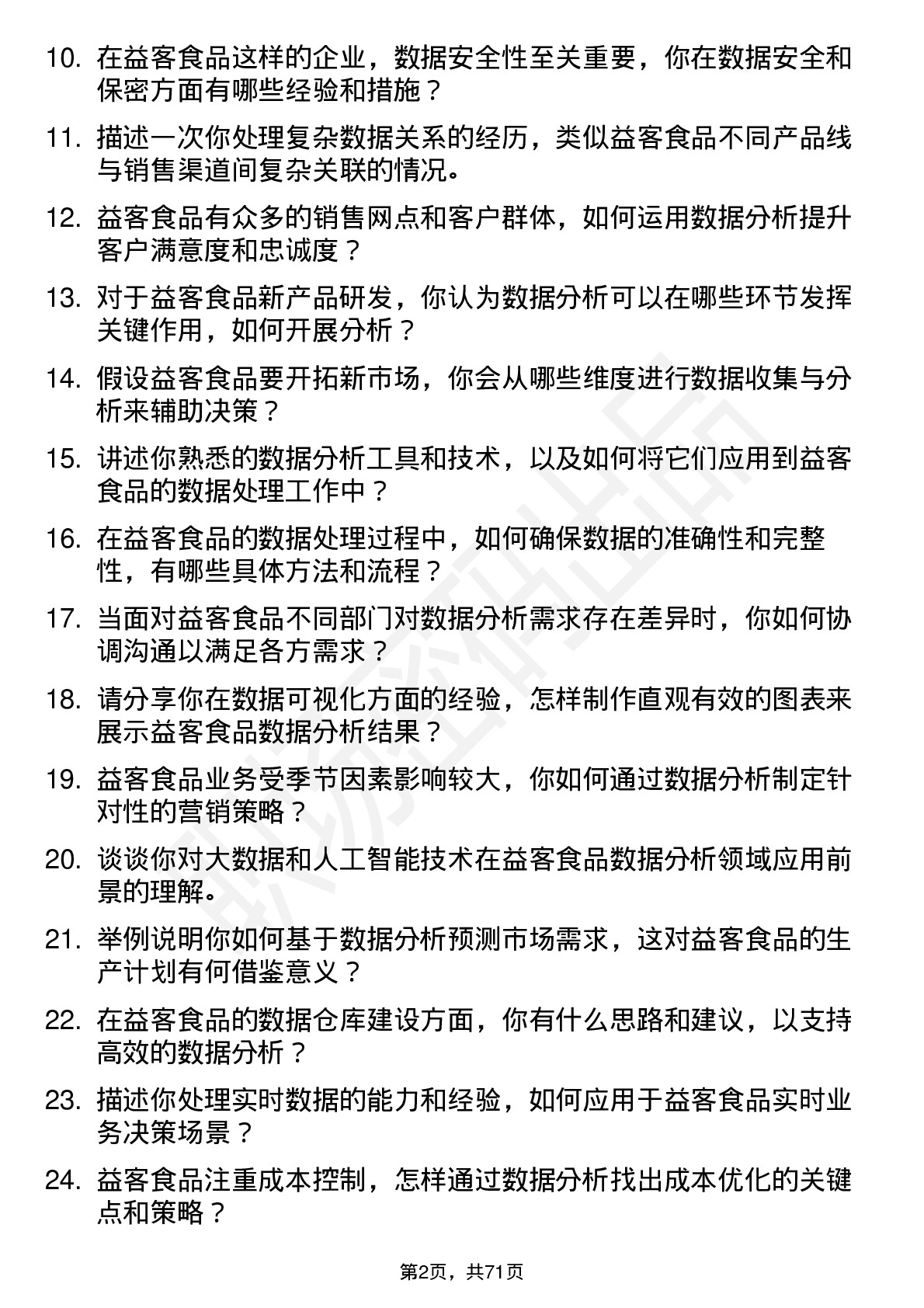 48道益客食品数据分析师岗位面试题库及参考回答含考察点分析