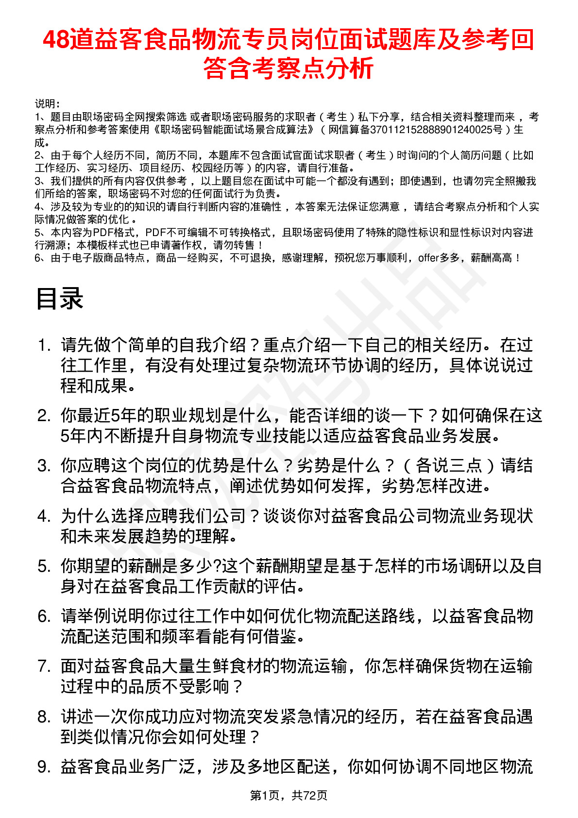 48道益客食品物流专员岗位面试题库及参考回答含考察点分析