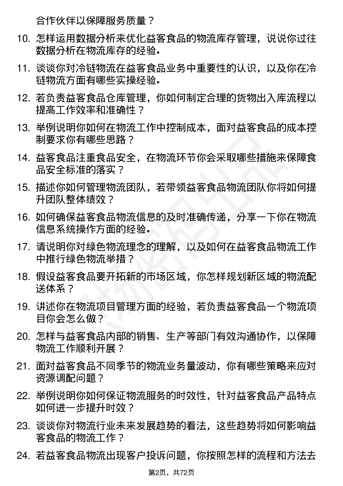 48道益客食品物流专员岗位面试题库及参考回答含考察点分析