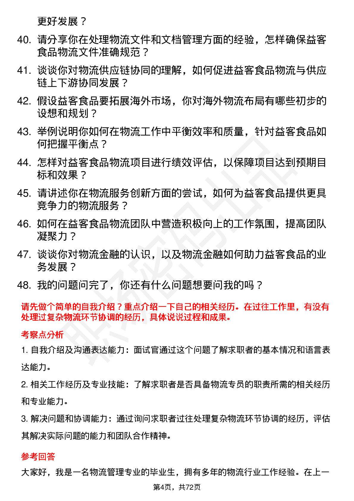 48道益客食品物流专员岗位面试题库及参考回答含考察点分析