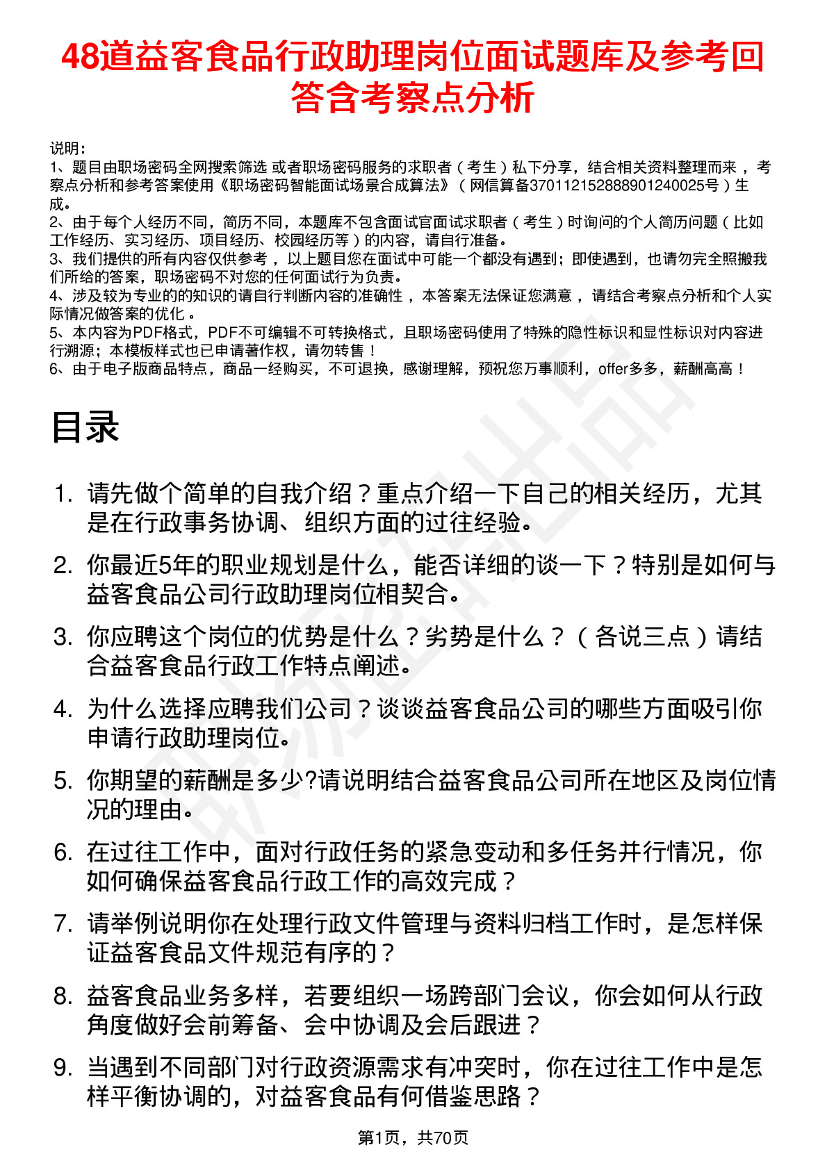 48道益客食品行政助理岗位面试题库及参考回答含考察点分析