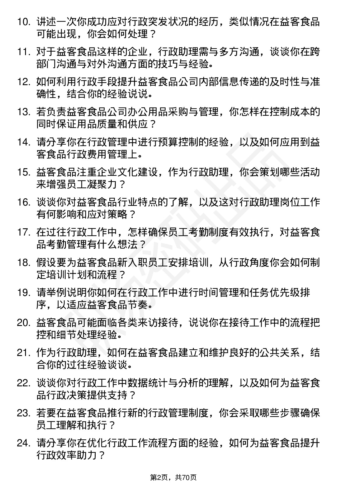 48道益客食品行政助理岗位面试题库及参考回答含考察点分析