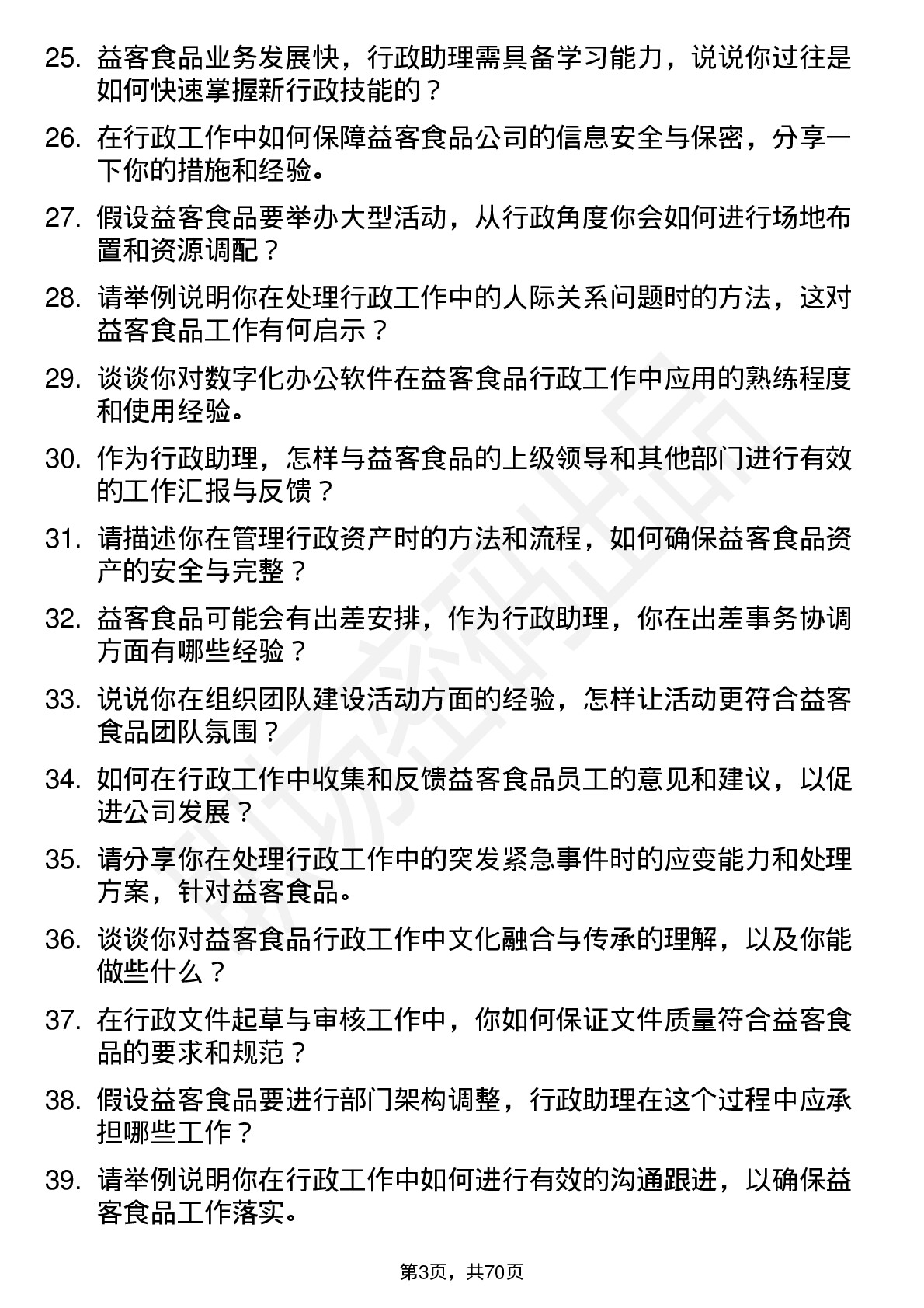 48道益客食品行政助理岗位面试题库及参考回答含考察点分析