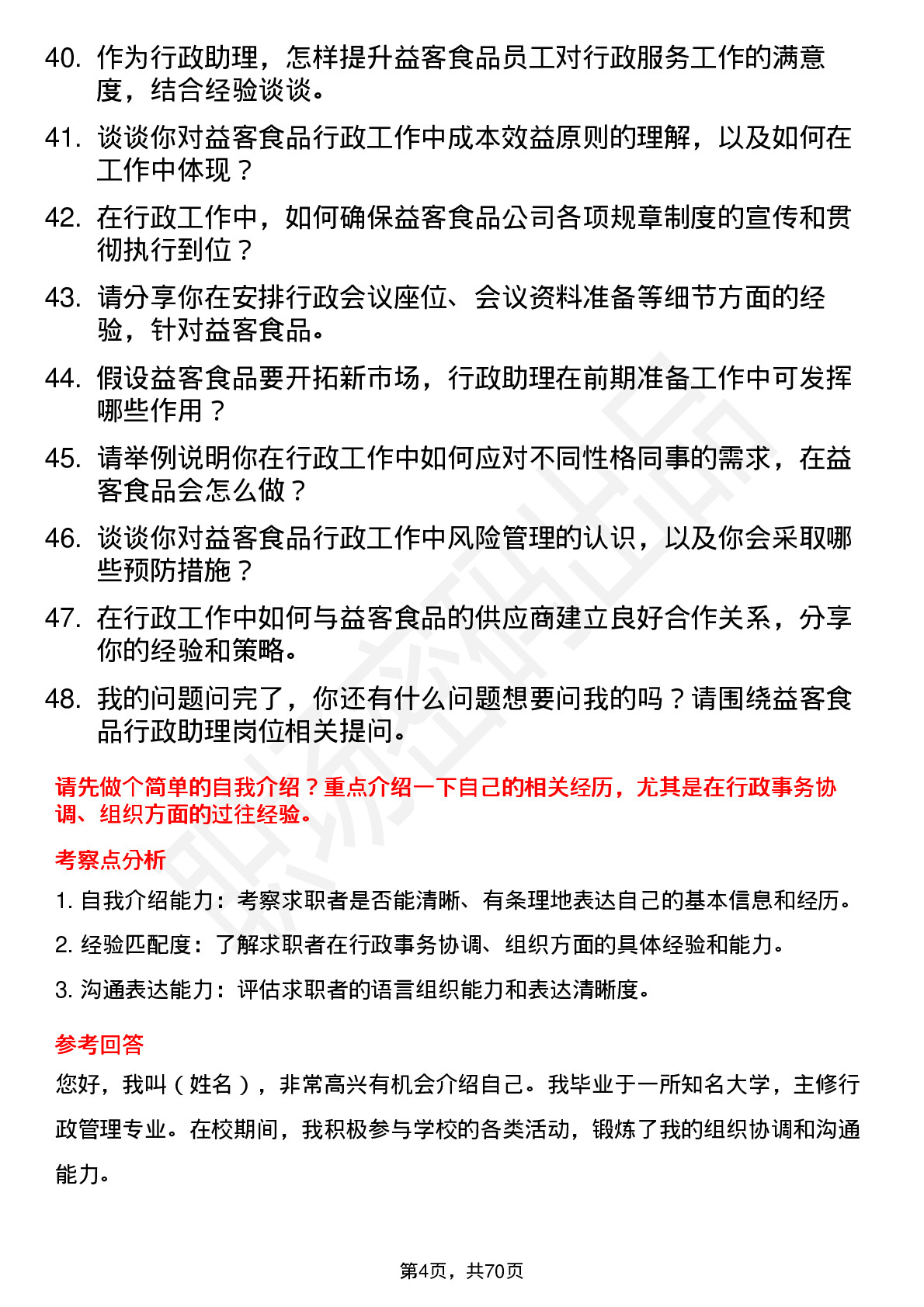 48道益客食品行政助理岗位面试题库及参考回答含考察点分析