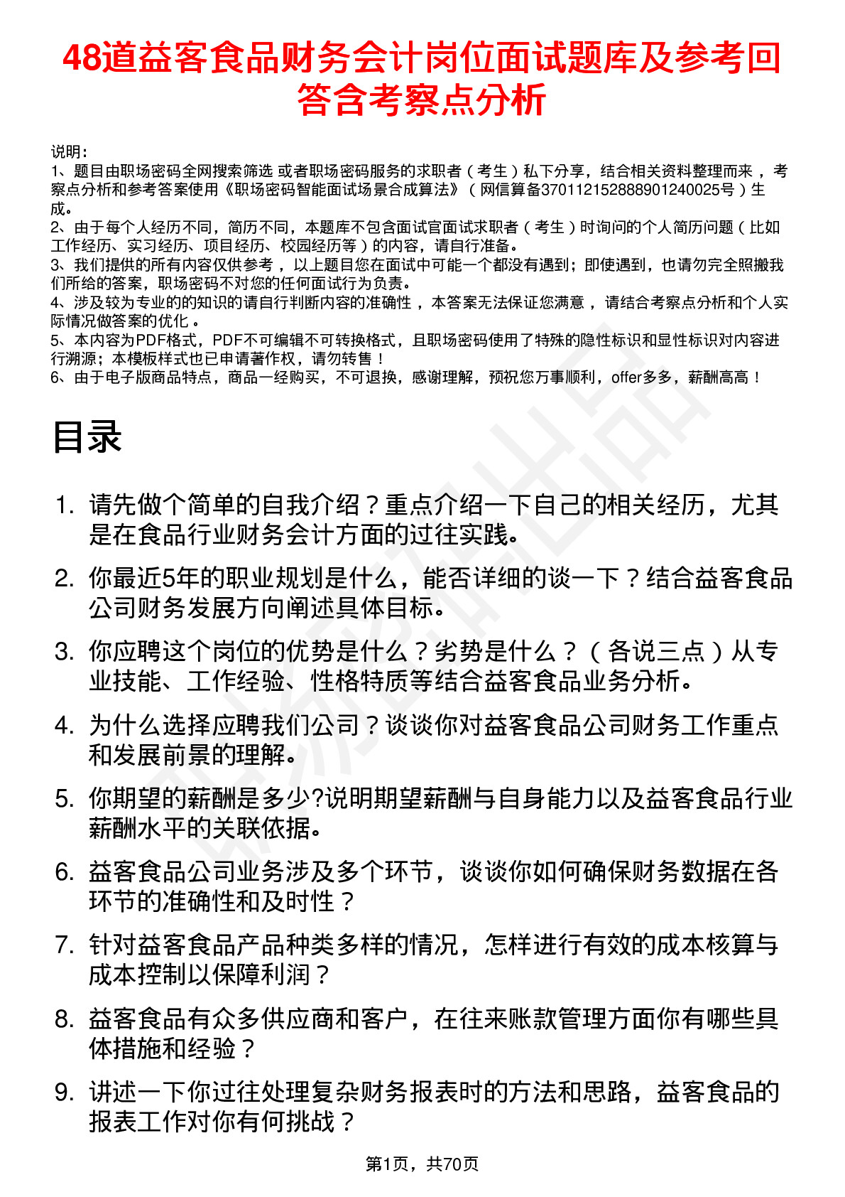 48道益客食品财务会计岗位面试题库及参考回答含考察点分析