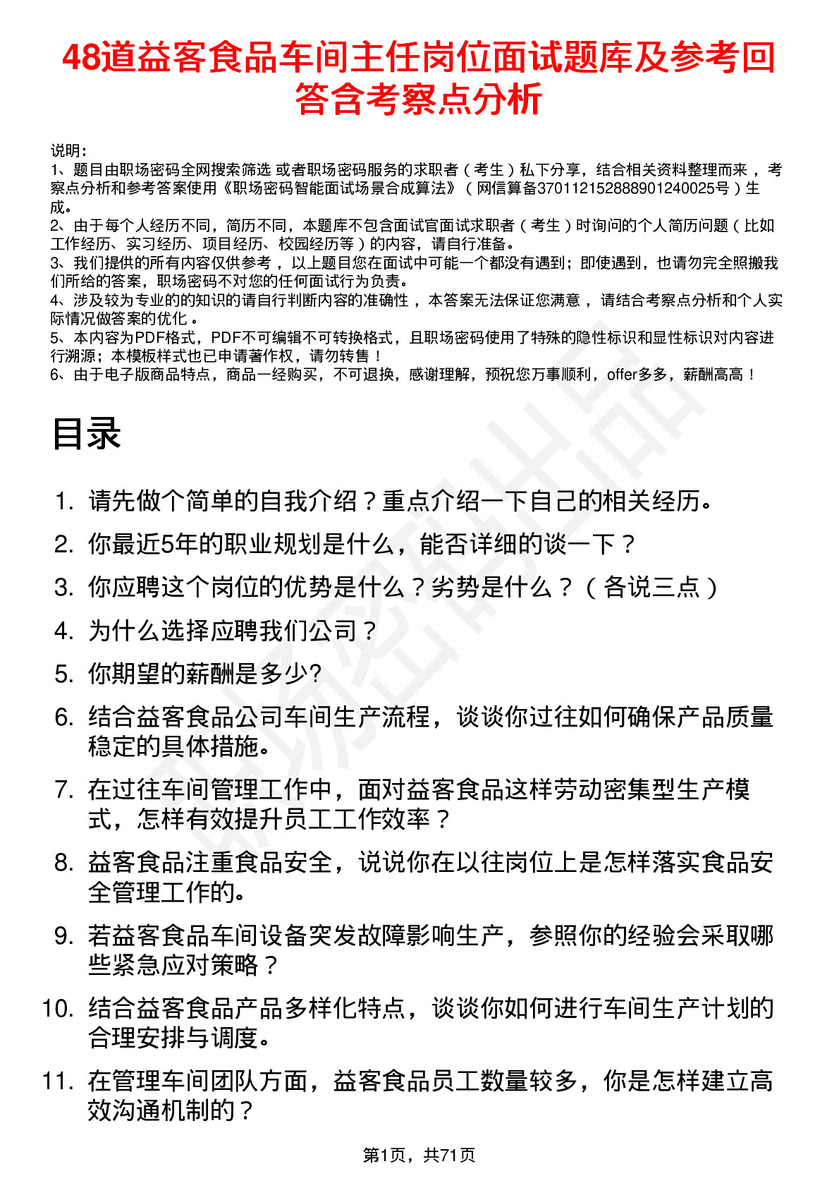 48道益客食品车间主任岗位面试题库及参考回答含考察点分析