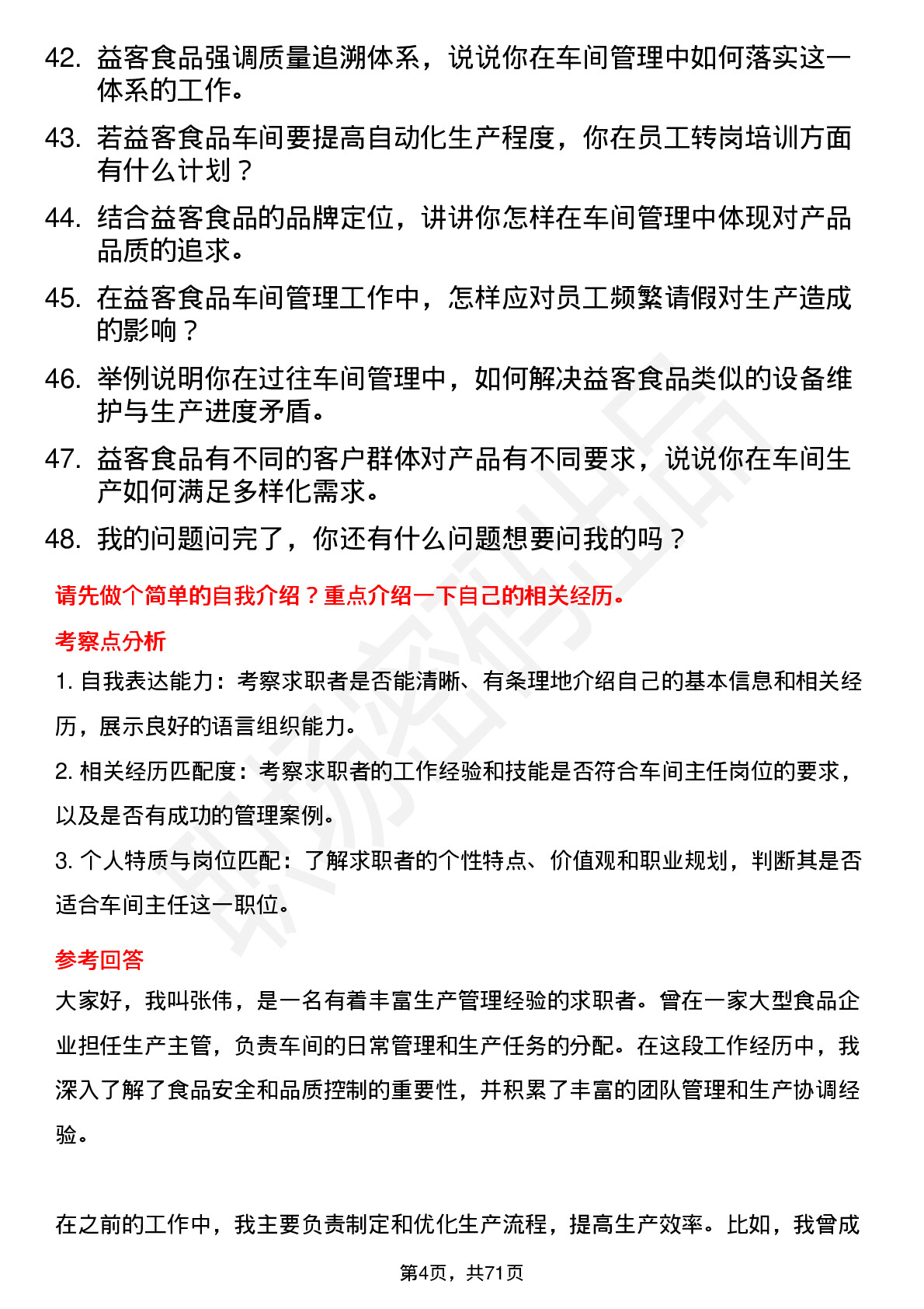 48道益客食品车间主任岗位面试题库及参考回答含考察点分析