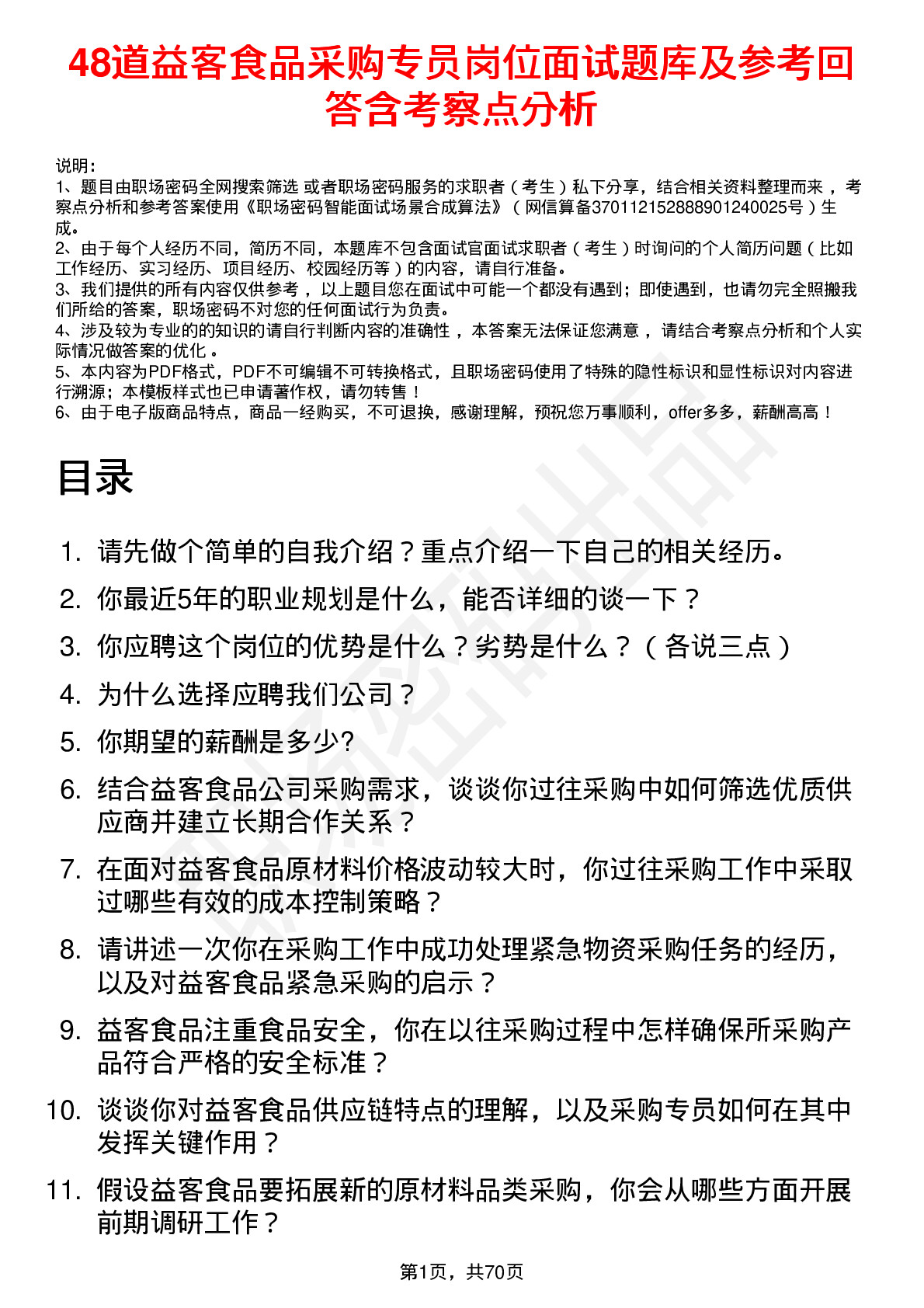 48道益客食品采购专员岗位面试题库及参考回答含考察点分析