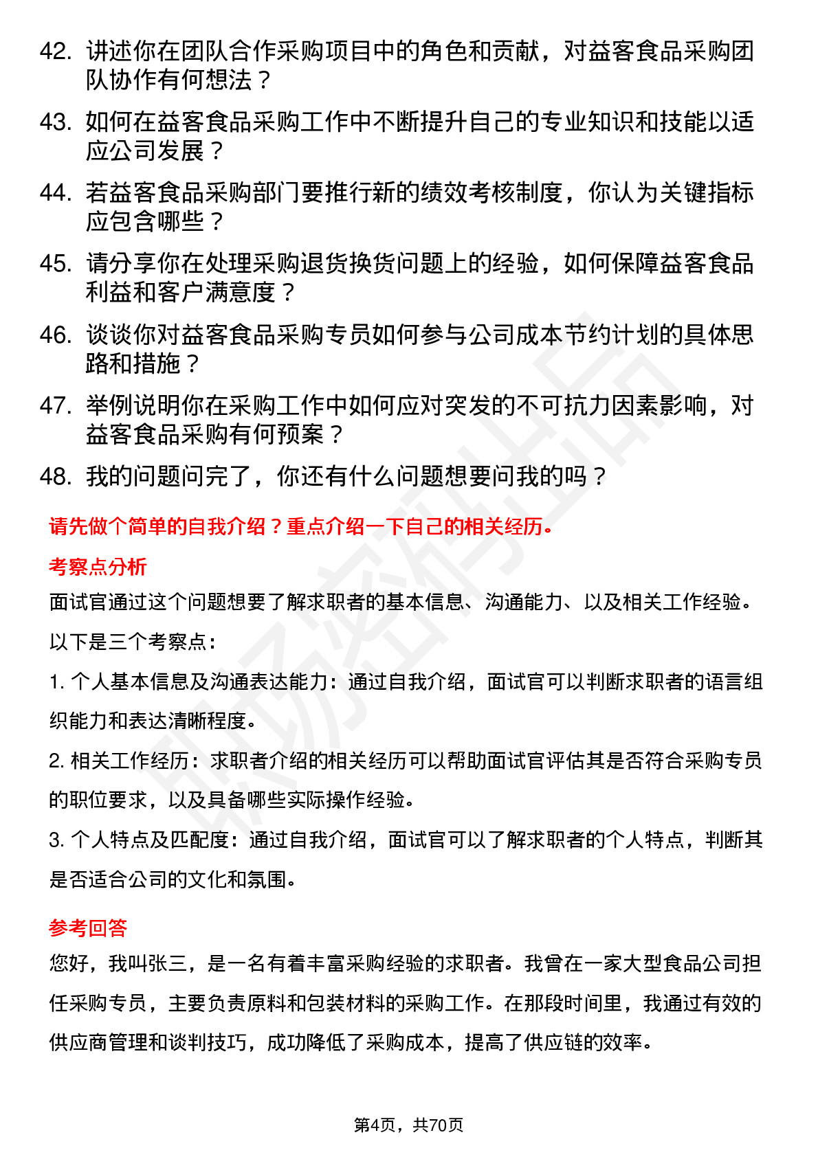 48道益客食品采购专员岗位面试题库及参考回答含考察点分析