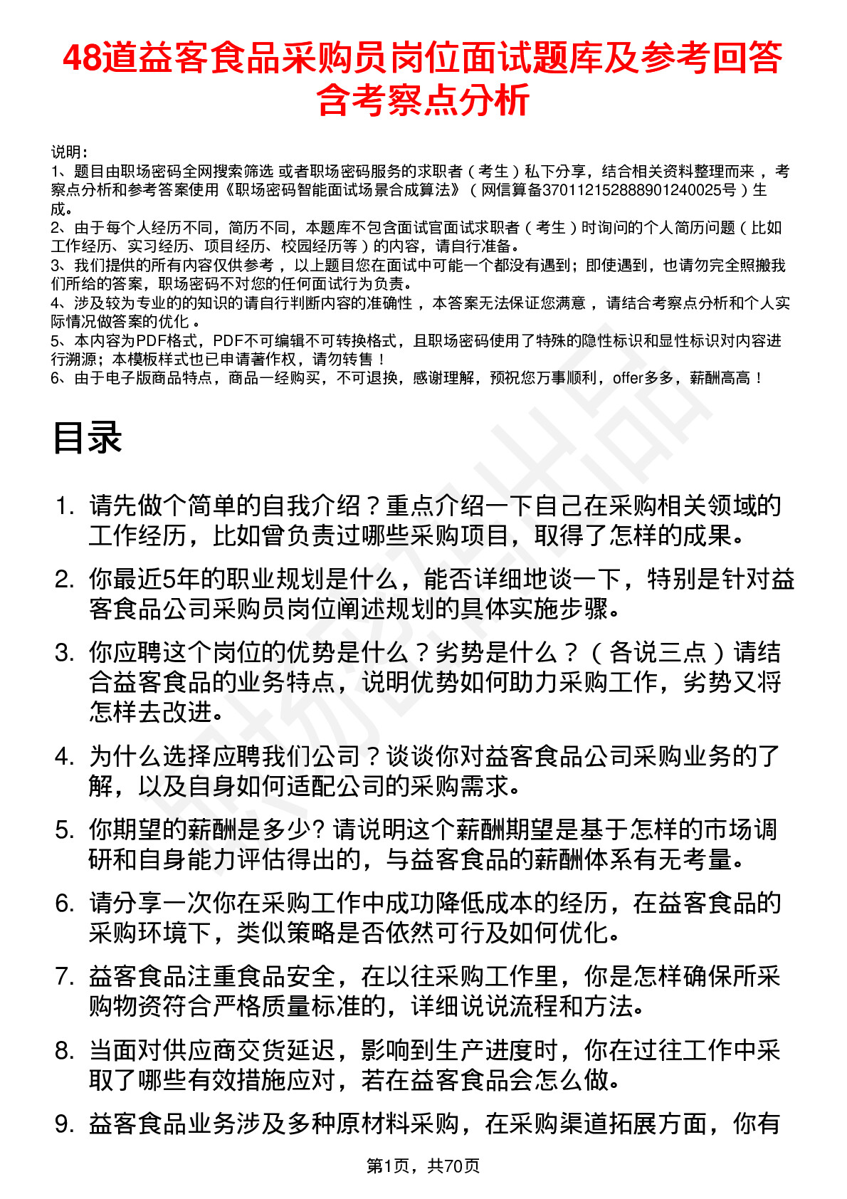 48道益客食品采购员岗位面试题库及参考回答含考察点分析