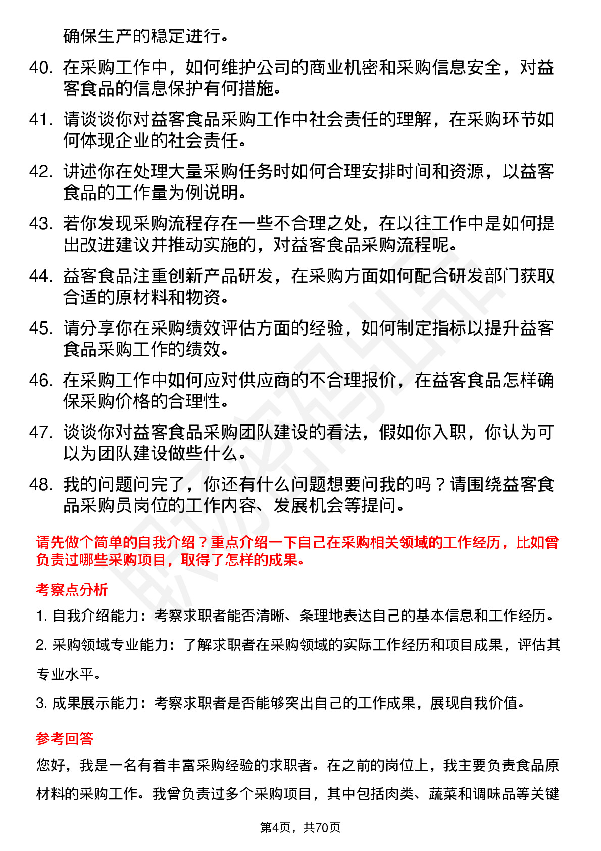 48道益客食品采购员岗位面试题库及参考回答含考察点分析