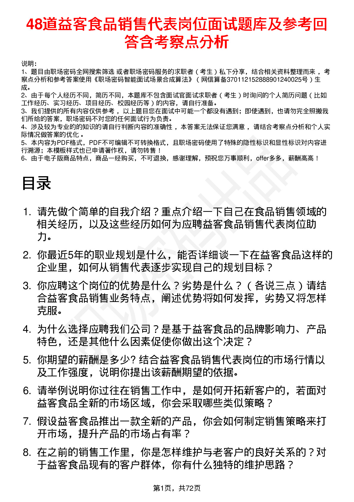 48道益客食品销售代表岗位面试题库及参考回答含考察点分析