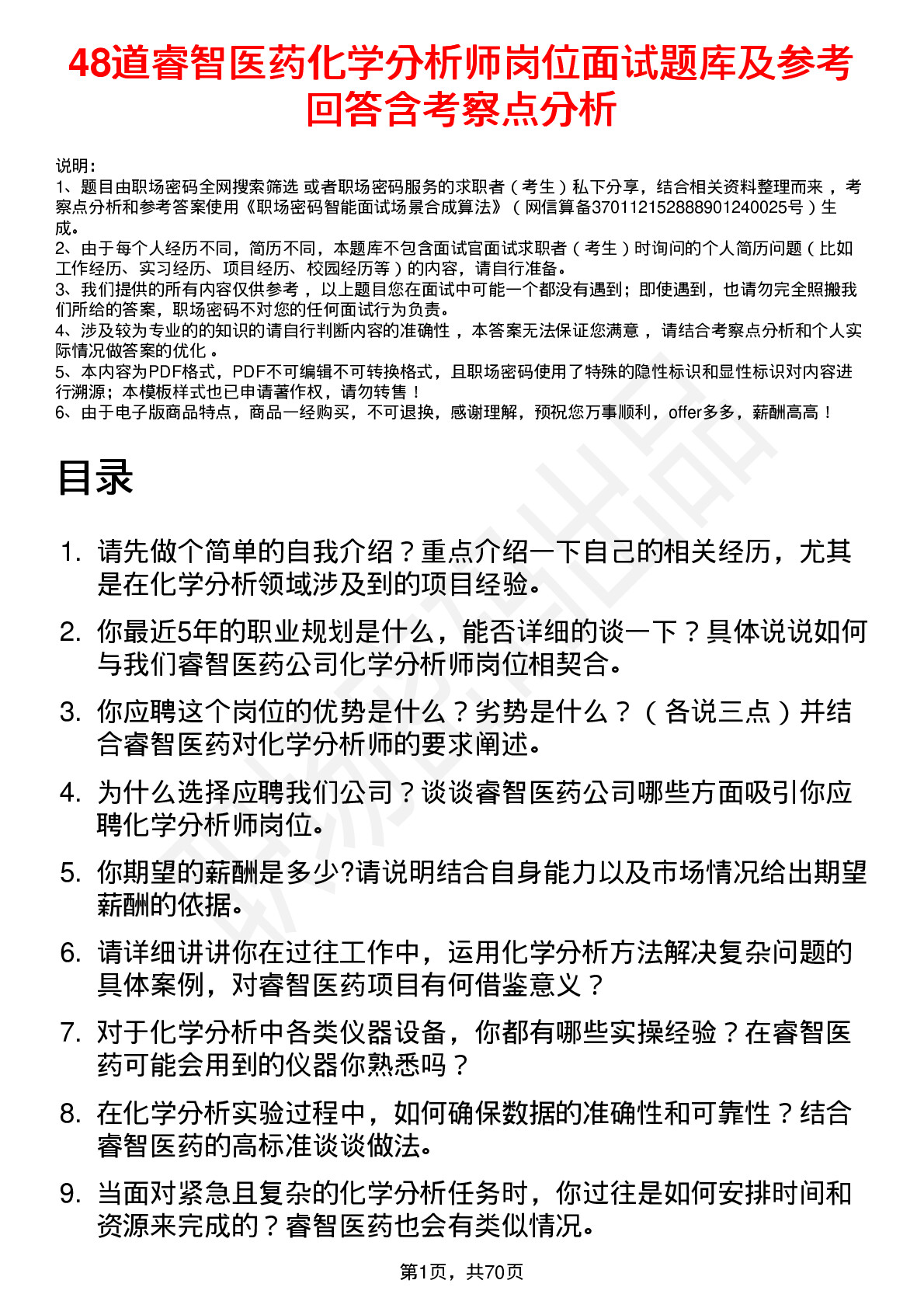 48道睿智医药化学分析师岗位面试题库及参考回答含考察点分析