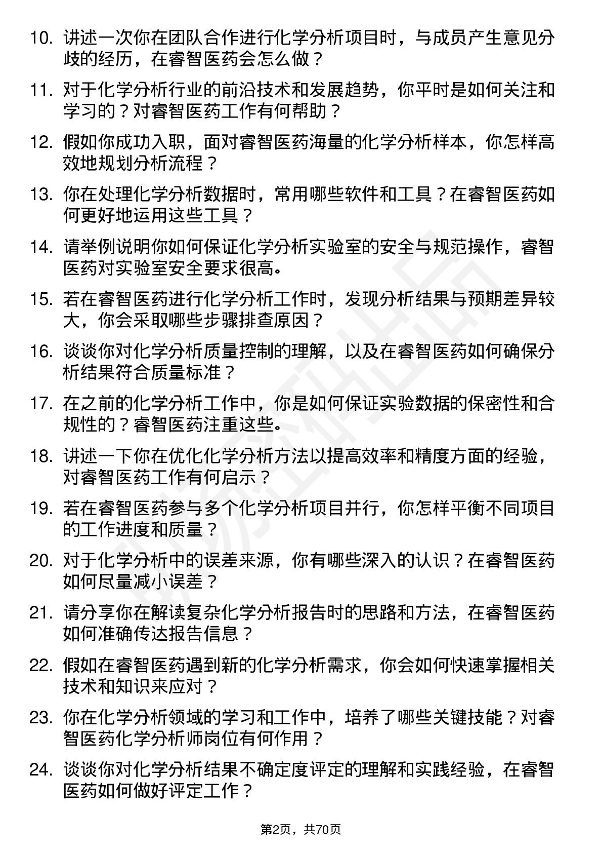 48道睿智医药化学分析师岗位面试题库及参考回答含考察点分析