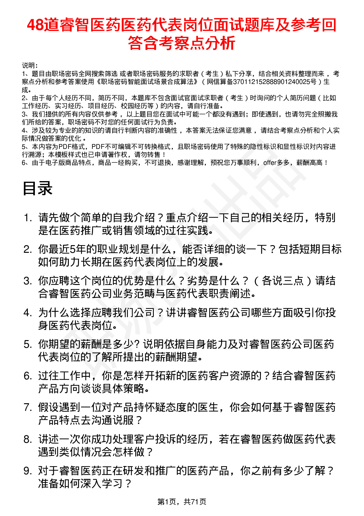 48道睿智医药医药代表岗位面试题库及参考回答含考察点分析