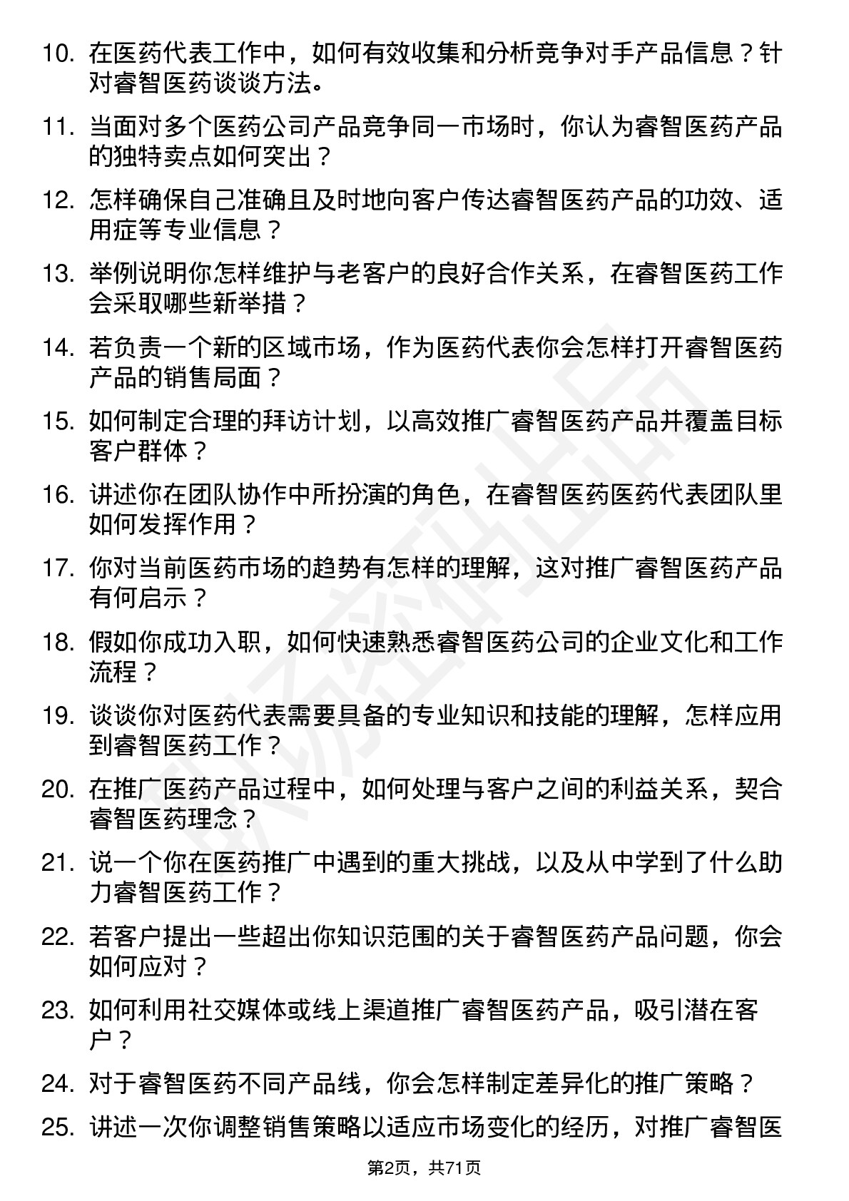 48道睿智医药医药代表岗位面试题库及参考回答含考察点分析