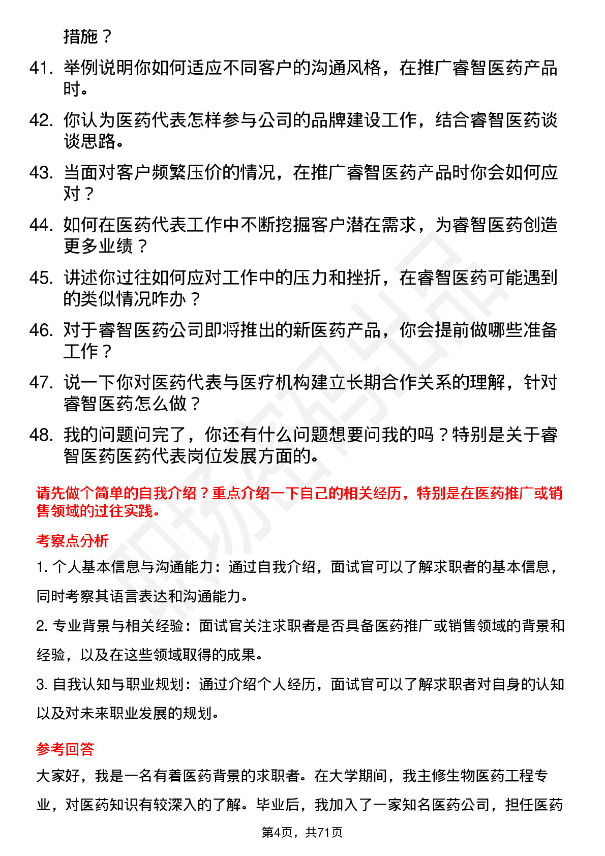 48道睿智医药医药代表岗位面试题库及参考回答含考察点分析