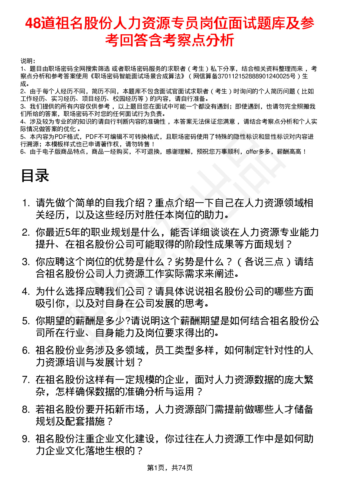 48道祖名股份人力资源专员岗位面试题库及参考回答含考察点分析