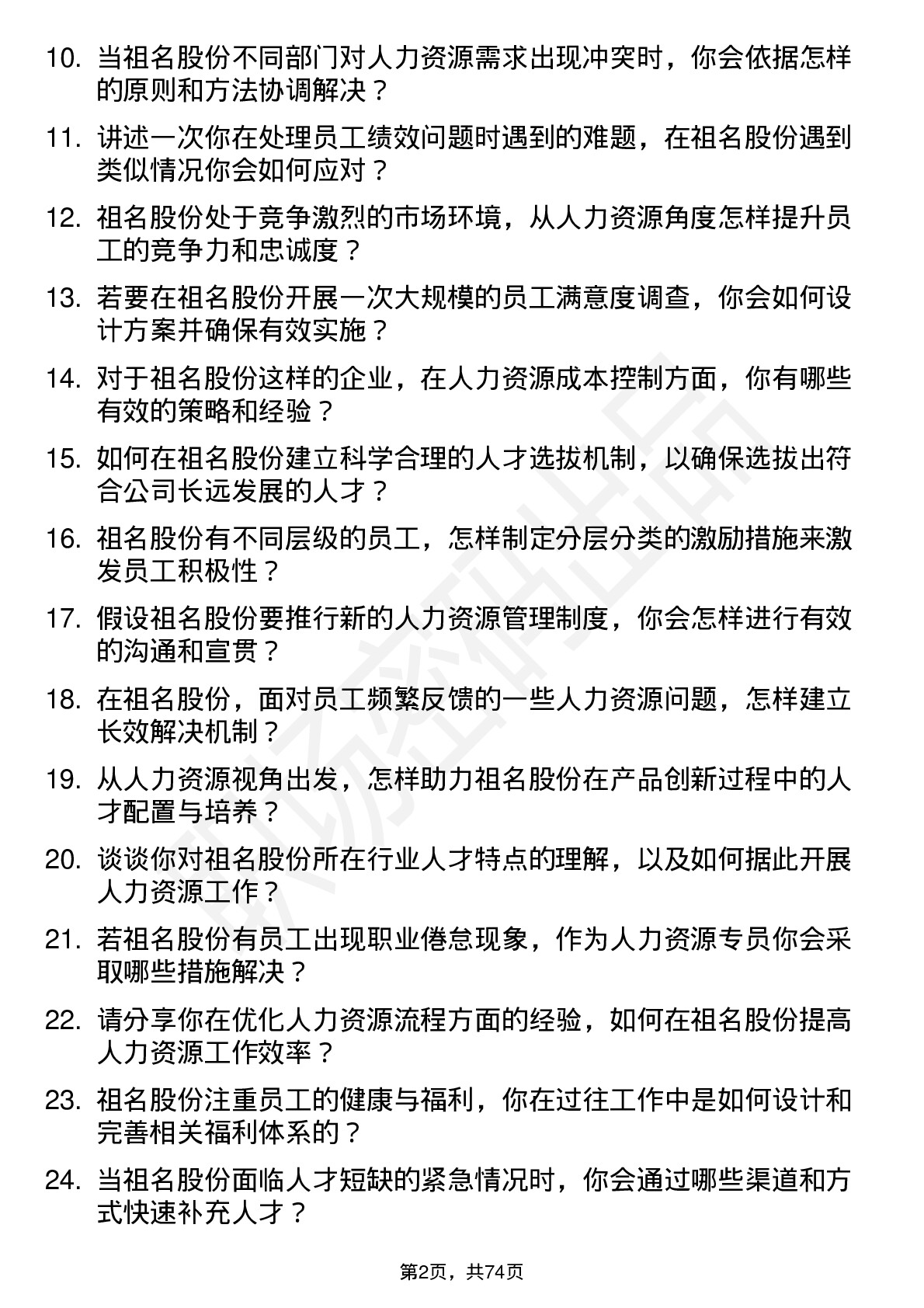 48道祖名股份人力资源专员岗位面试题库及参考回答含考察点分析