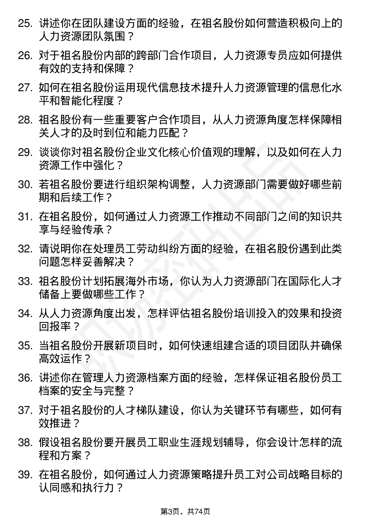 48道祖名股份人力资源专员岗位面试题库及参考回答含考察点分析