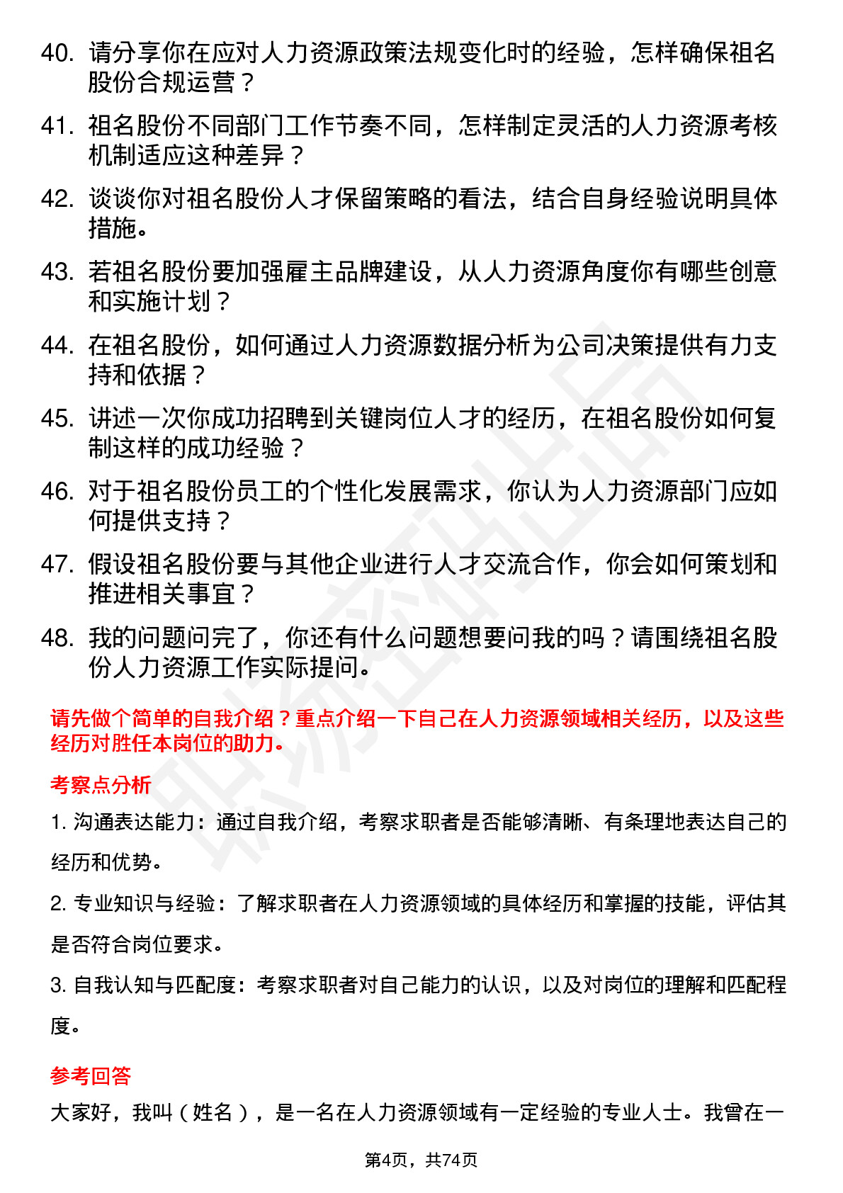 48道祖名股份人力资源专员岗位面试题库及参考回答含考察点分析