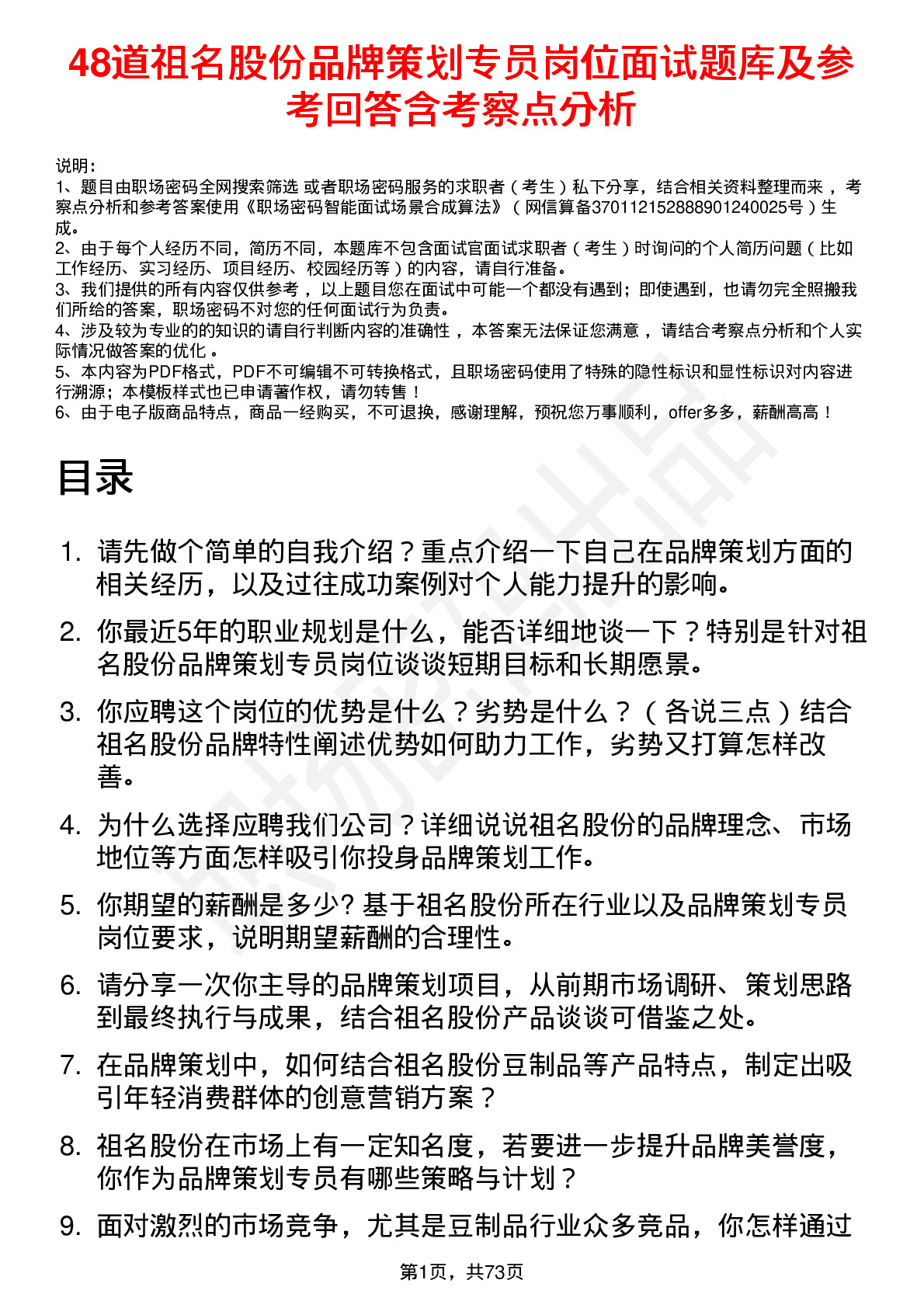 48道祖名股份品牌策划专员岗位面试题库及参考回答含考察点分析