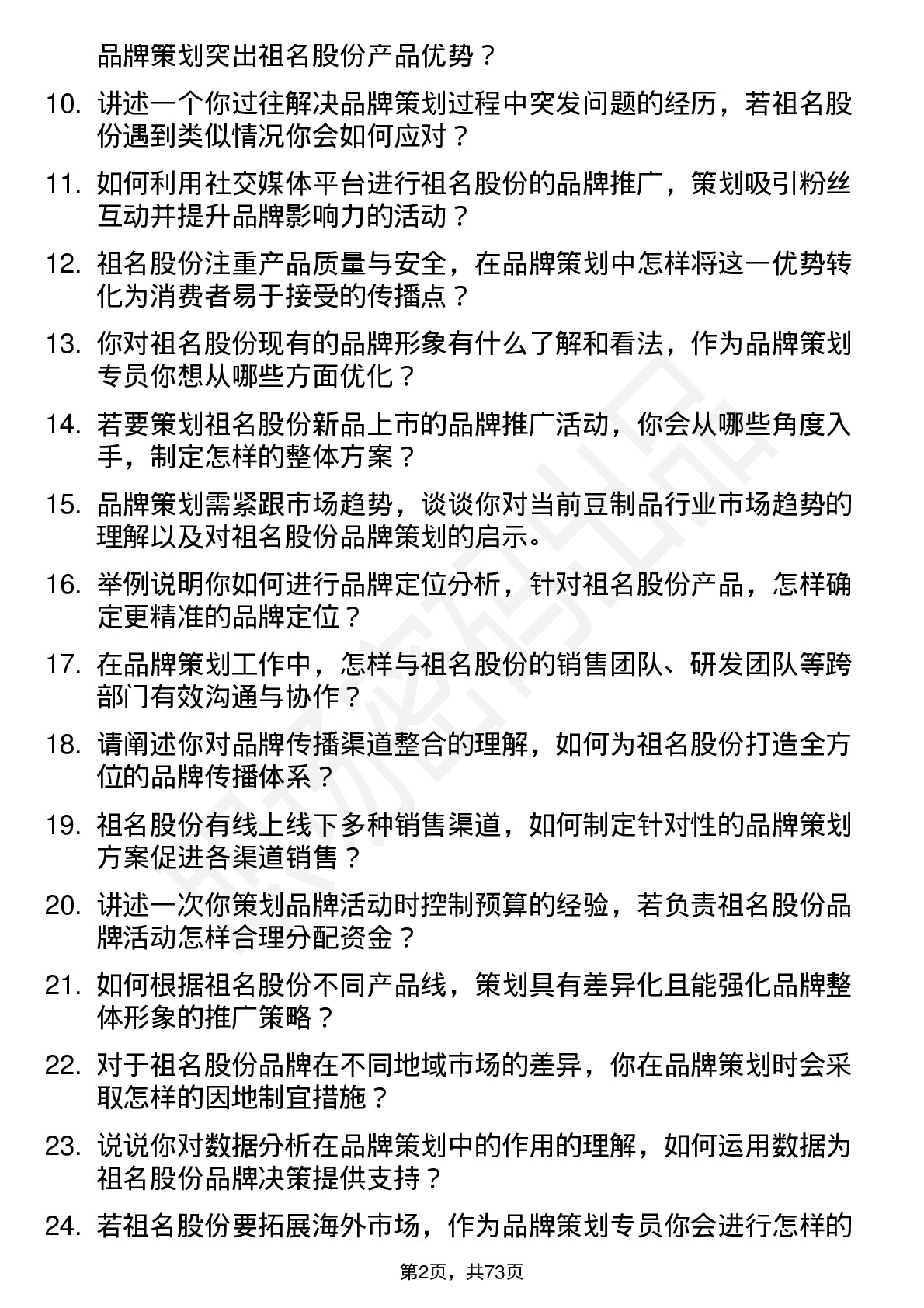 48道祖名股份品牌策划专员岗位面试题库及参考回答含考察点分析