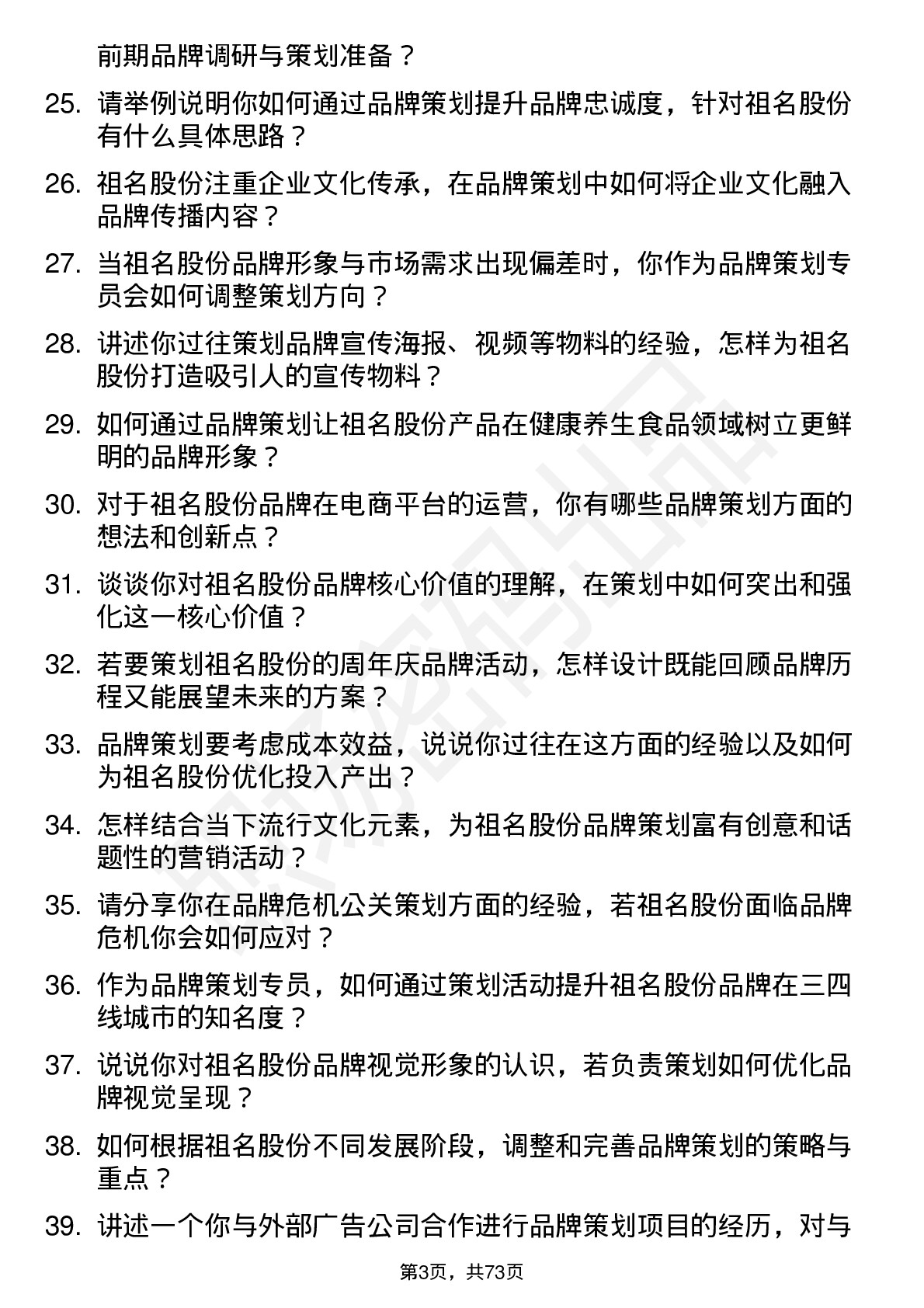 48道祖名股份品牌策划专员岗位面试题库及参考回答含考察点分析