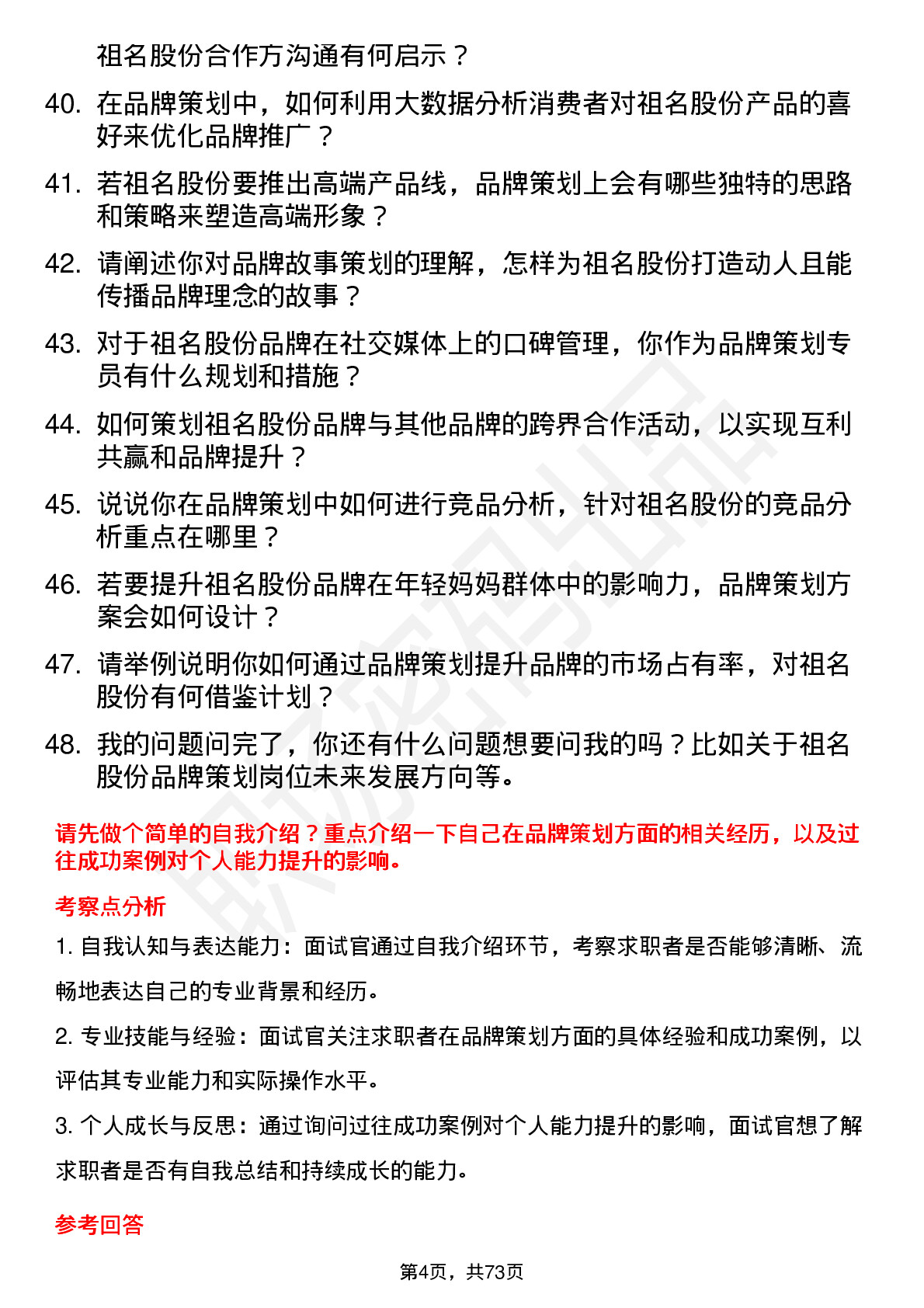 48道祖名股份品牌策划专员岗位面试题库及参考回答含考察点分析