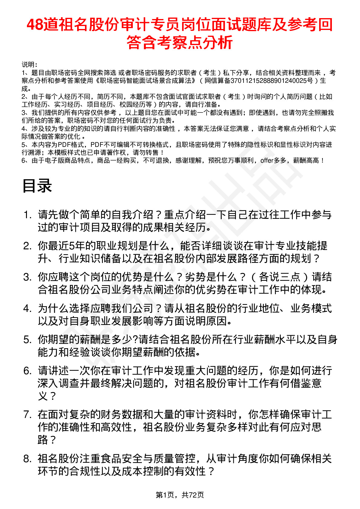 48道祖名股份审计专员岗位面试题库及参考回答含考察点分析