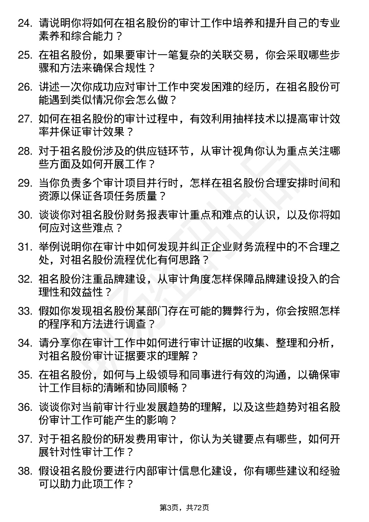 48道祖名股份审计专员岗位面试题库及参考回答含考察点分析