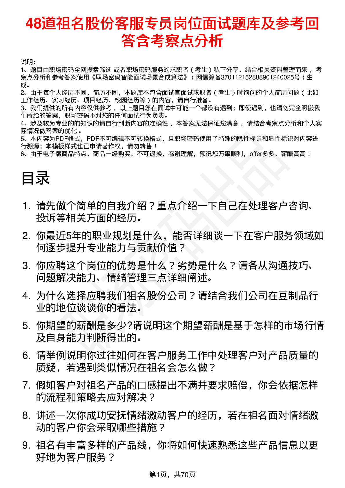 48道祖名股份客服专员岗位面试题库及参考回答含考察点分析