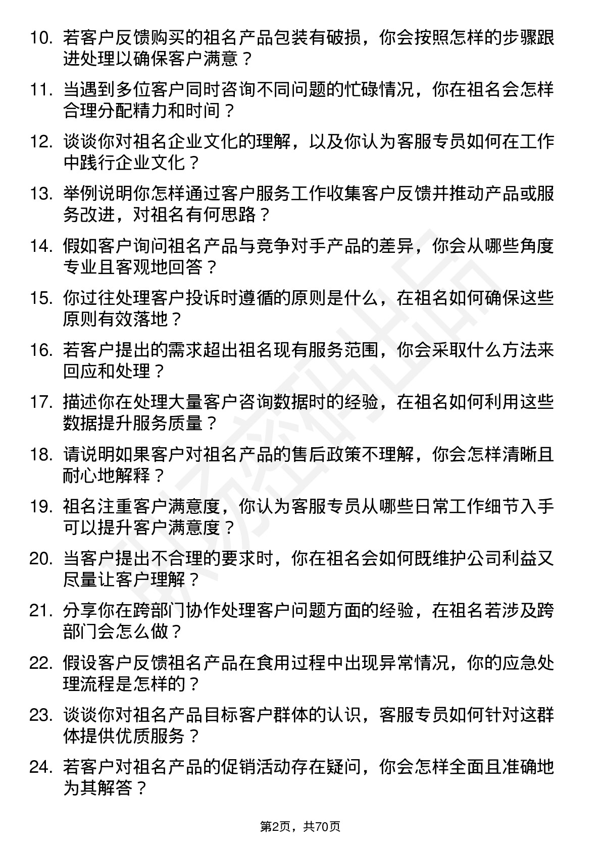 48道祖名股份客服专员岗位面试题库及参考回答含考察点分析