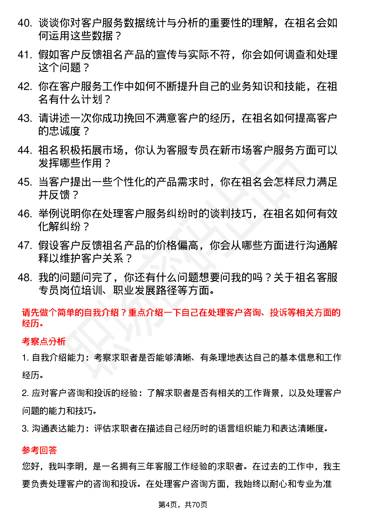 48道祖名股份客服专员岗位面试题库及参考回答含考察点分析