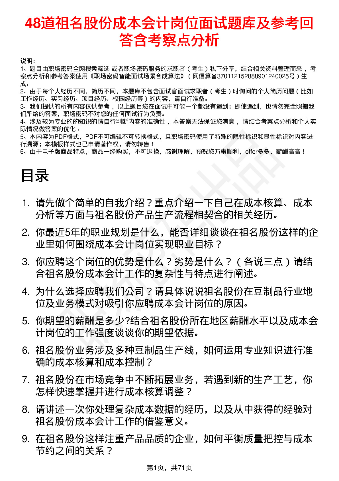 48道祖名股份成本会计岗位面试题库及参考回答含考察点分析