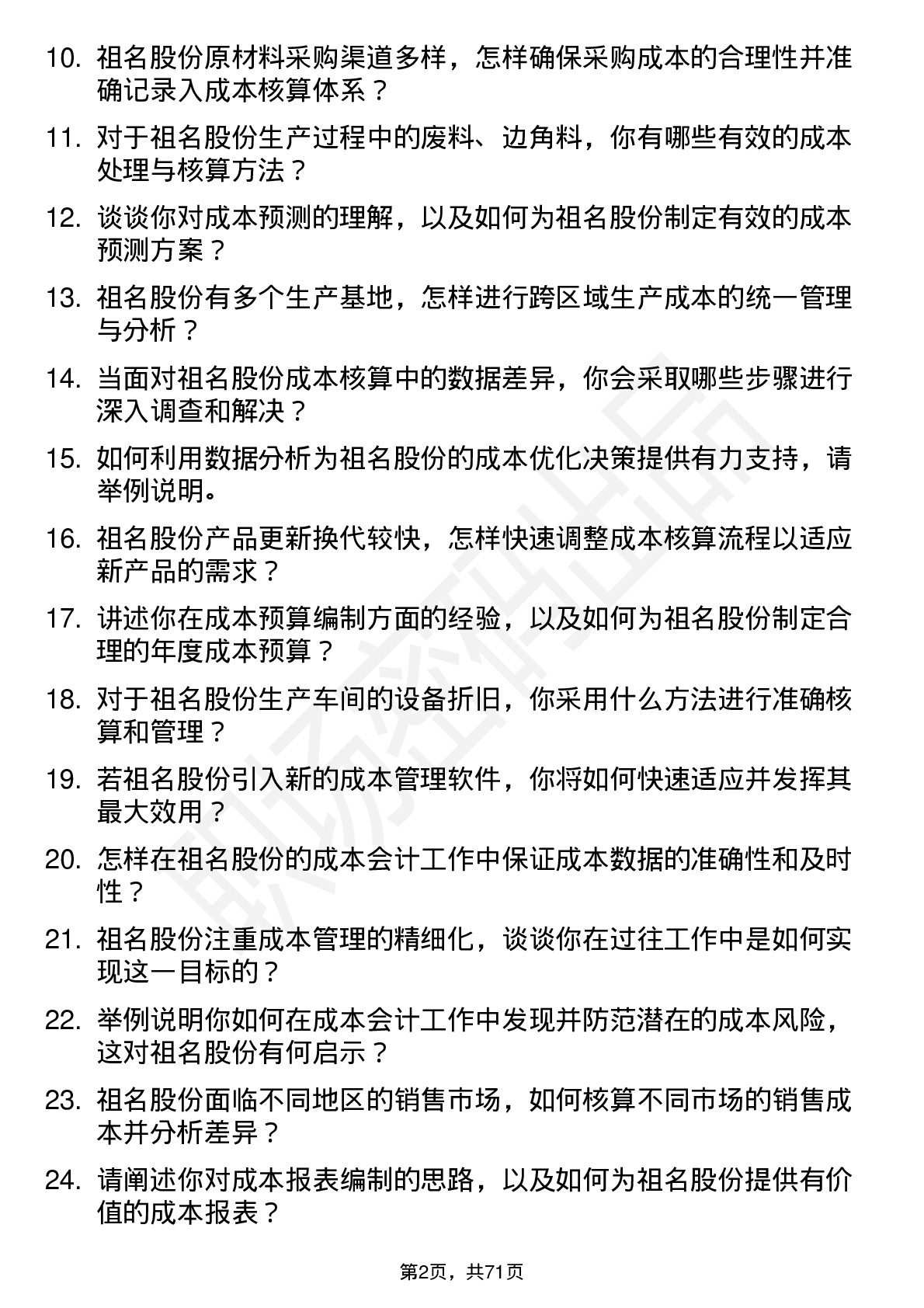 48道祖名股份成本会计岗位面试题库及参考回答含考察点分析