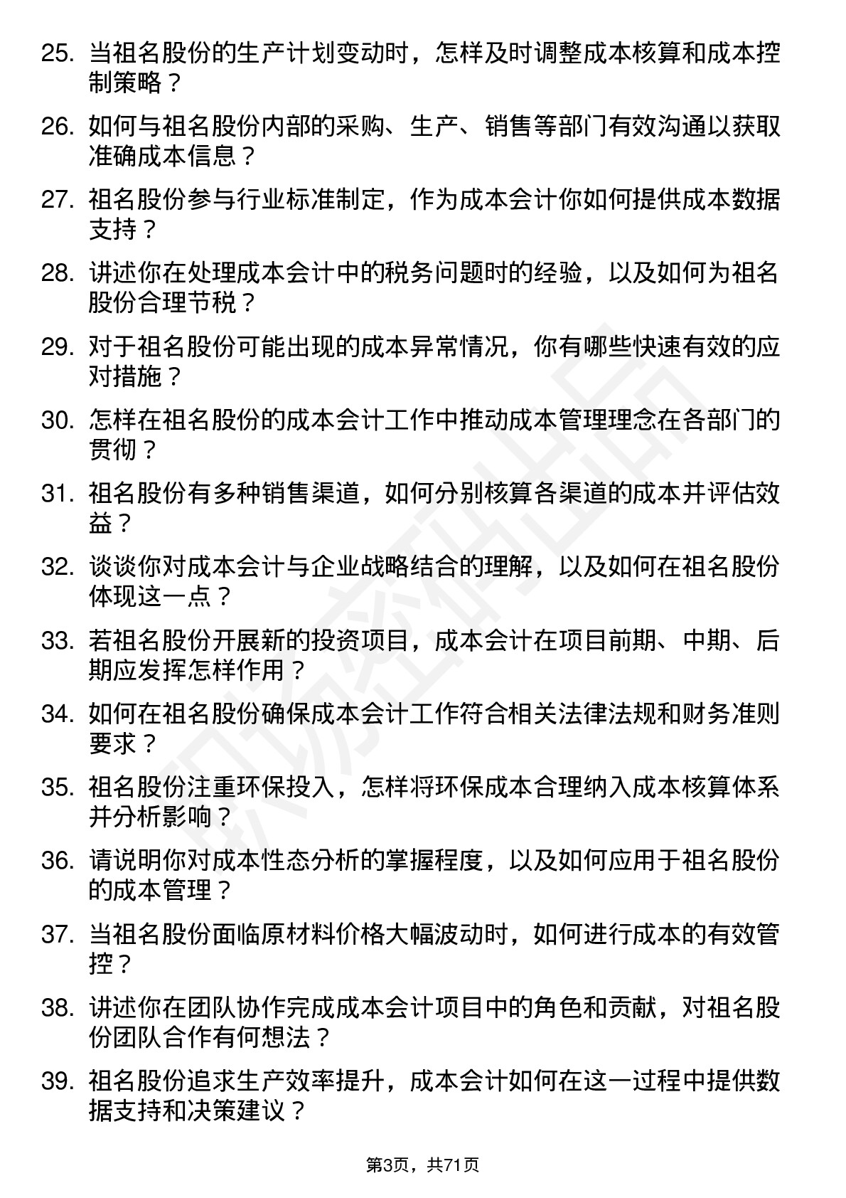 48道祖名股份成本会计岗位面试题库及参考回答含考察点分析