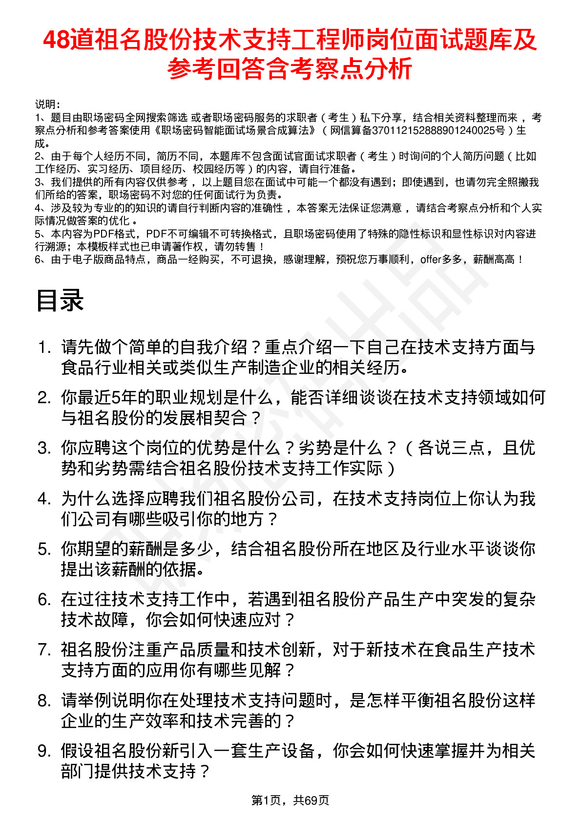 48道祖名股份技术支持工程师岗位面试题库及参考回答含考察点分析