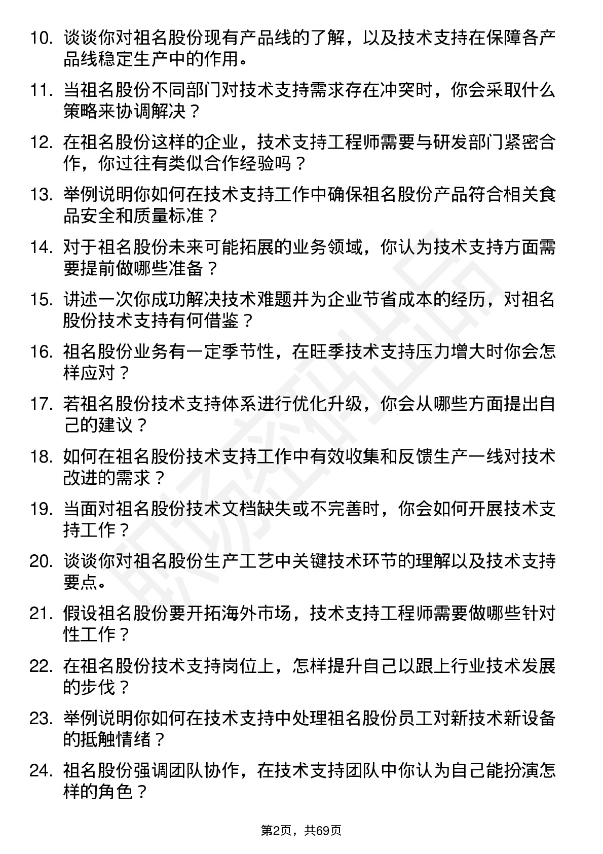 48道祖名股份技术支持工程师岗位面试题库及参考回答含考察点分析