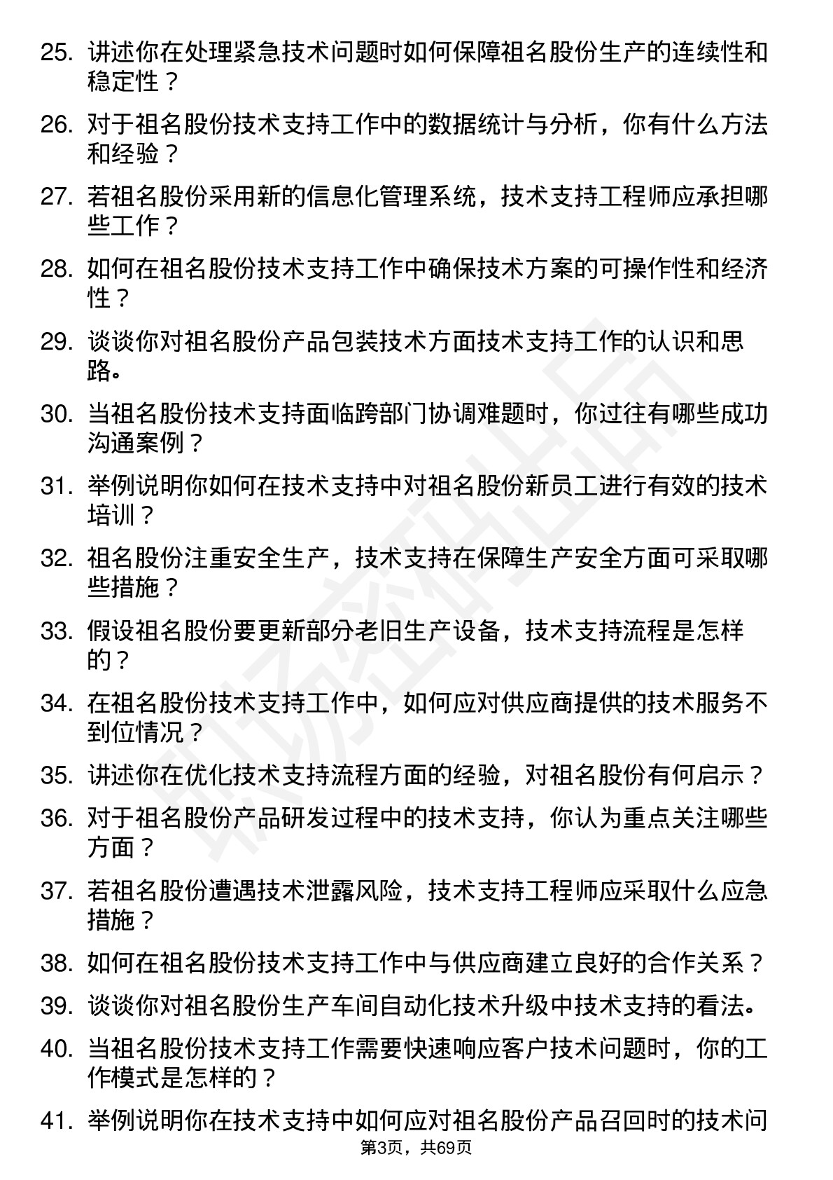 48道祖名股份技术支持工程师岗位面试题库及参考回答含考察点分析