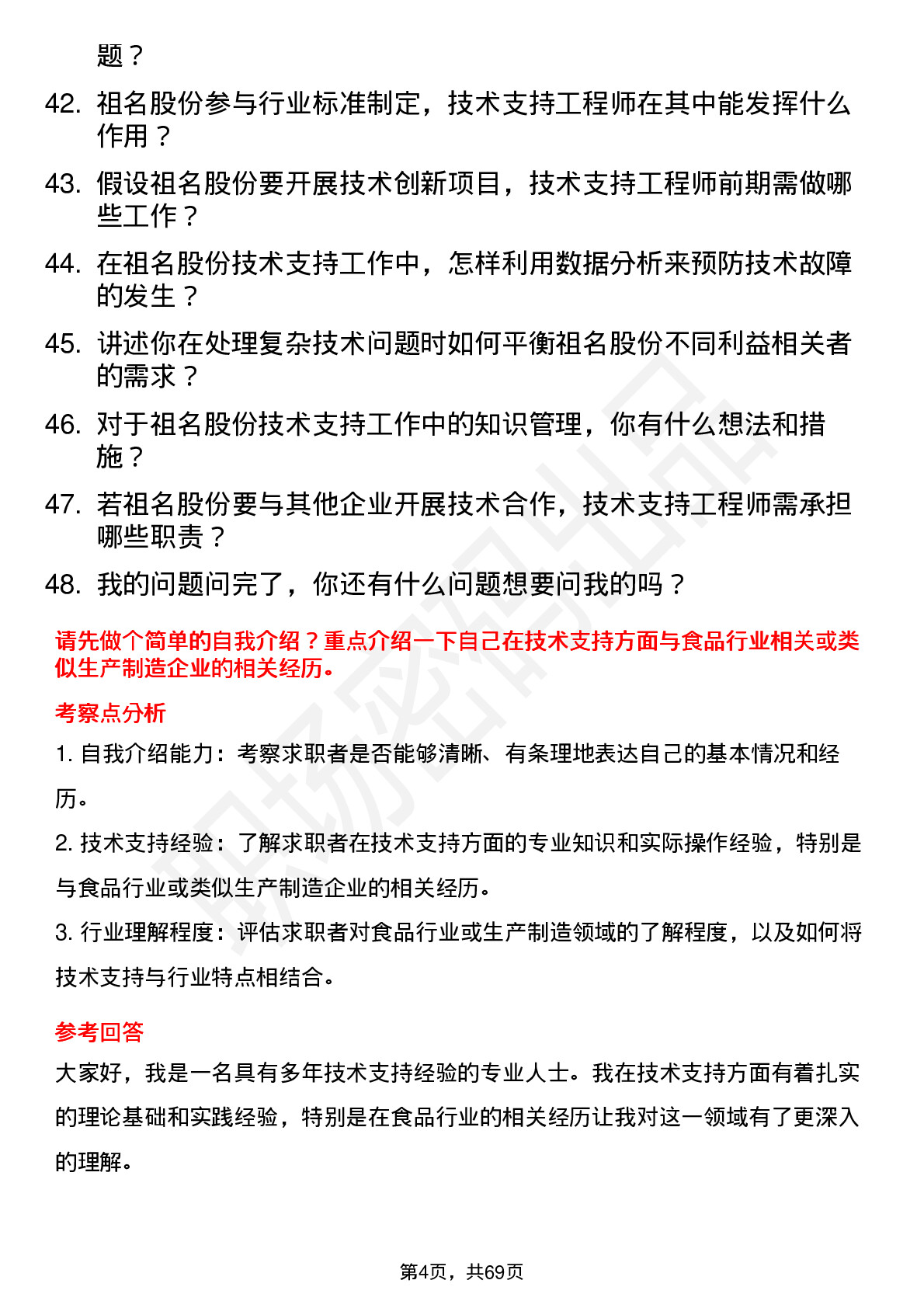 48道祖名股份技术支持工程师岗位面试题库及参考回答含考察点分析