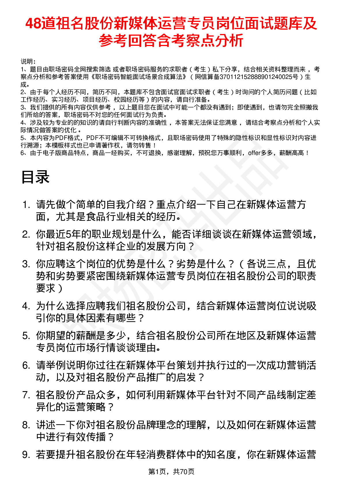 48道祖名股份新媒体运营专员岗位面试题库及参考回答含考察点分析