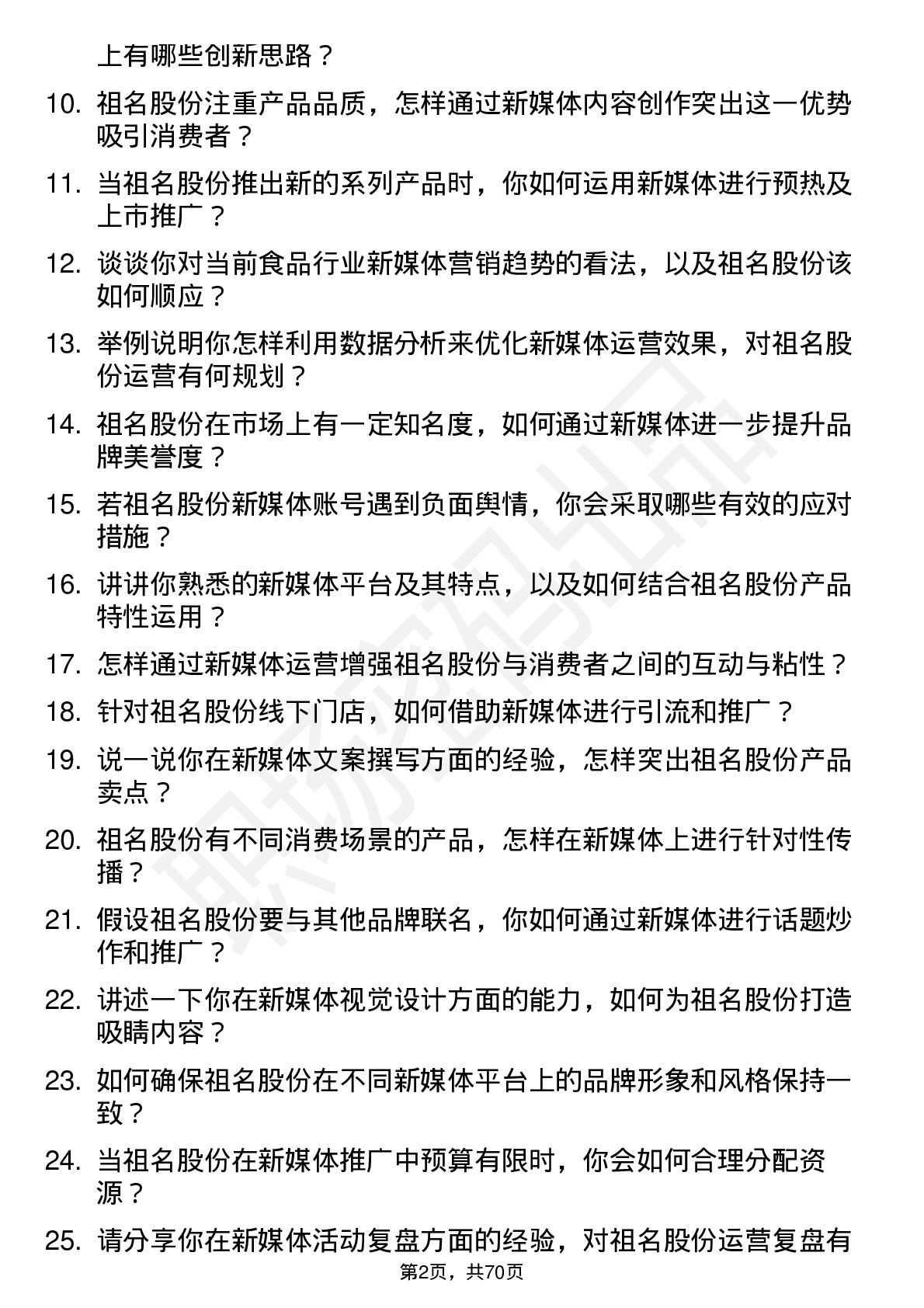 48道祖名股份新媒体运营专员岗位面试题库及参考回答含考察点分析