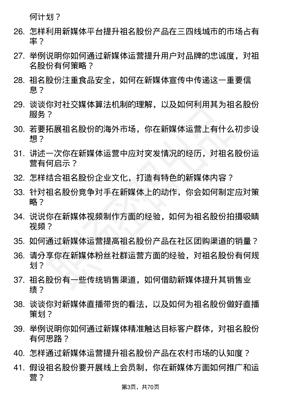 48道祖名股份新媒体运营专员岗位面试题库及参考回答含考察点分析