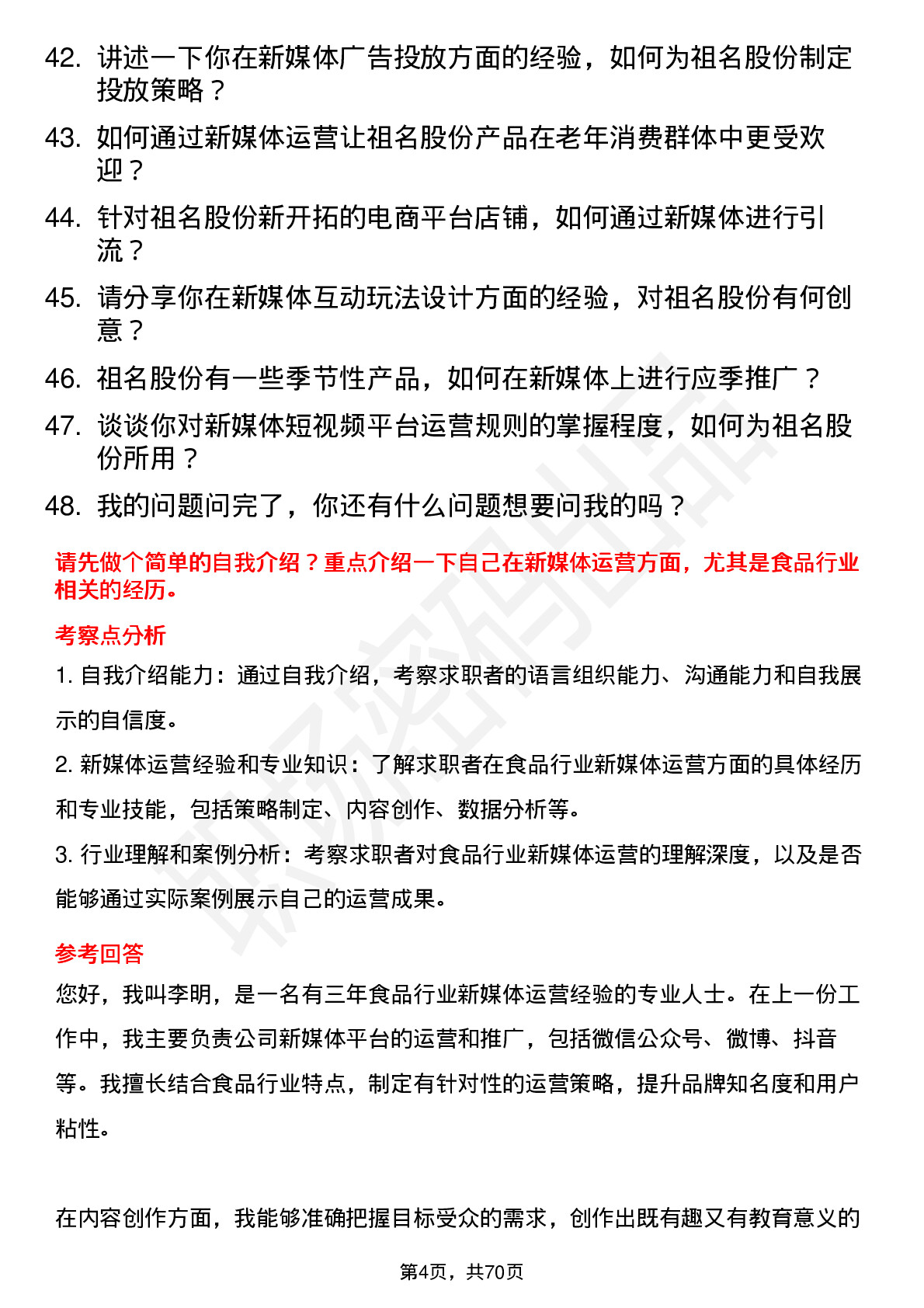 48道祖名股份新媒体运营专员岗位面试题库及参考回答含考察点分析