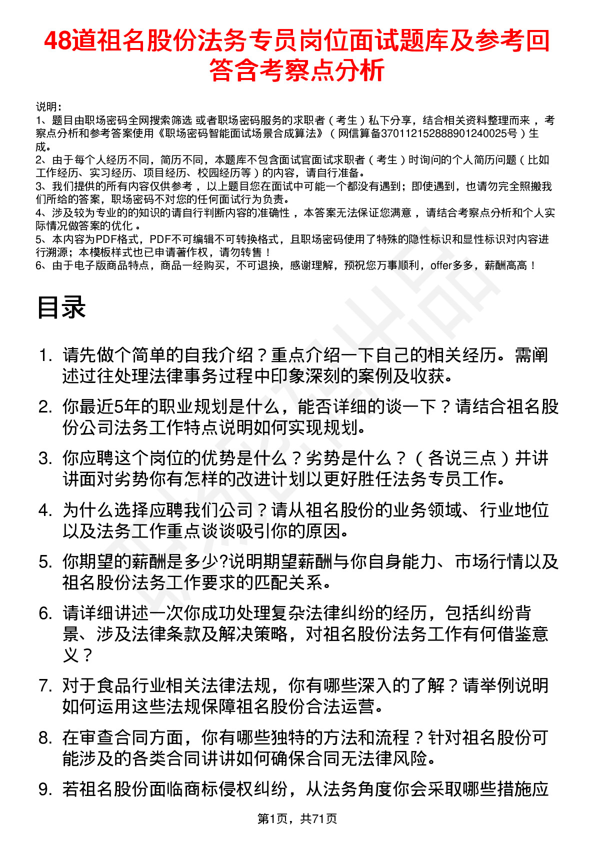 48道祖名股份法务专员岗位面试题库及参考回答含考察点分析