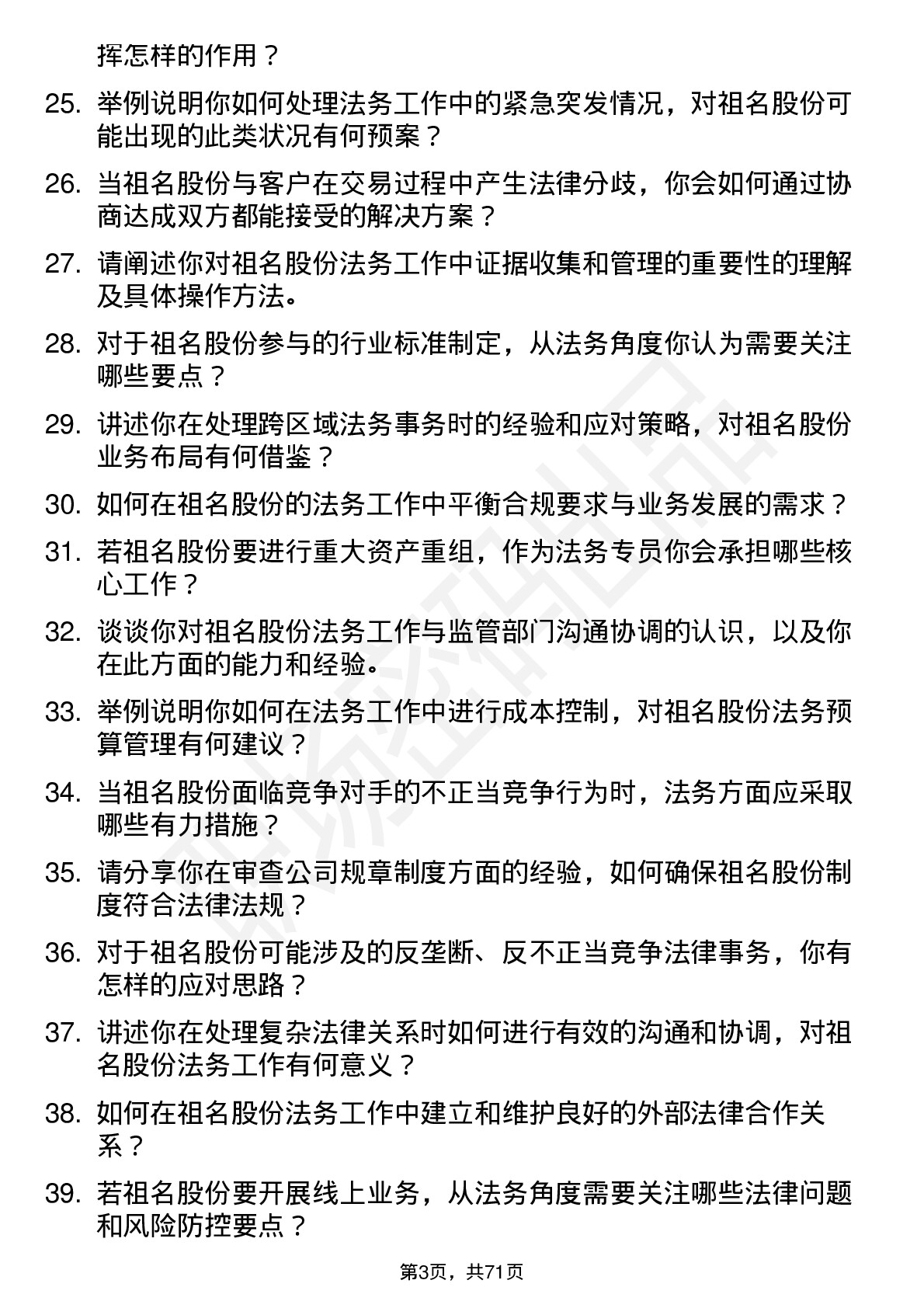 48道祖名股份法务专员岗位面试题库及参考回答含考察点分析