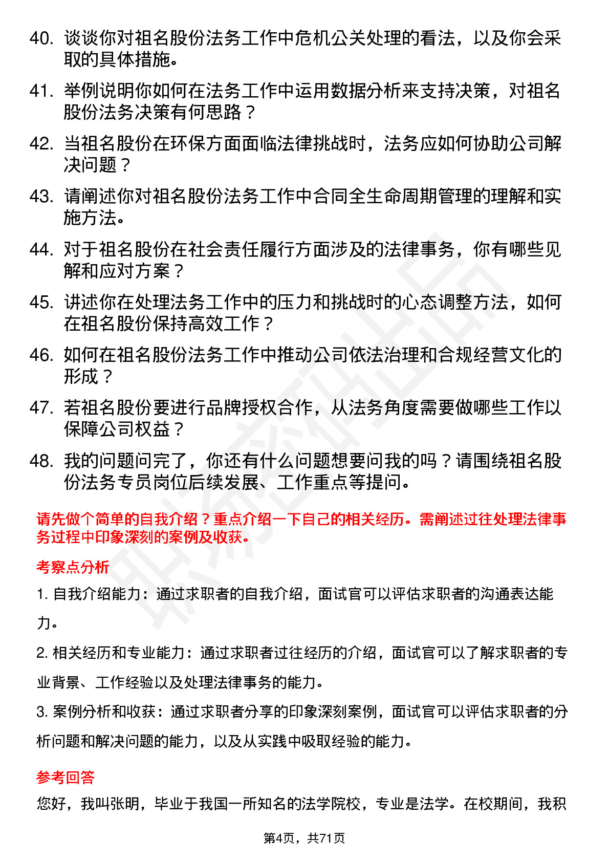 48道祖名股份法务专员岗位面试题库及参考回答含考察点分析